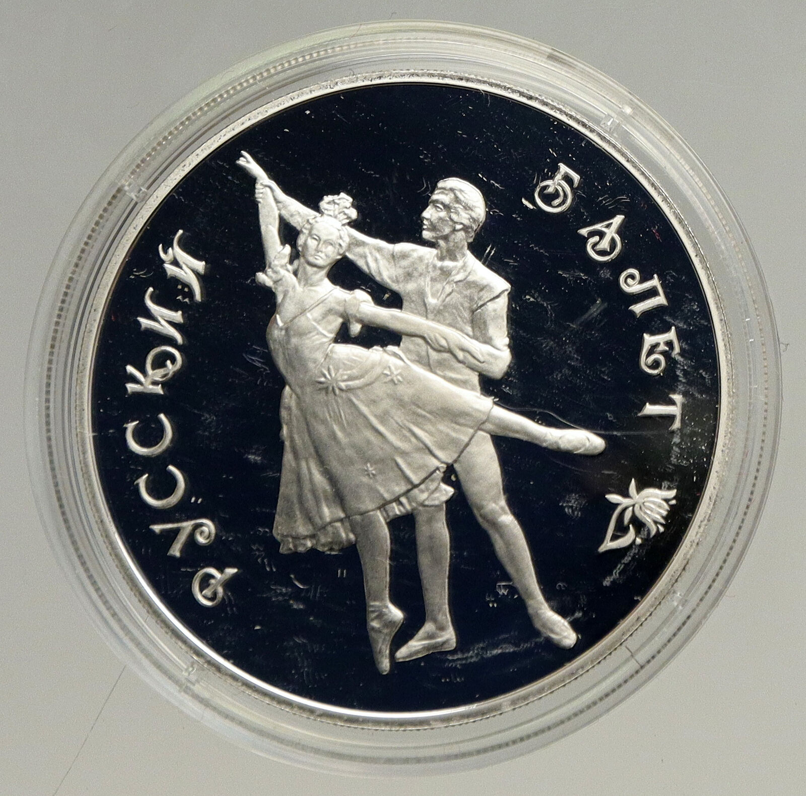 1993 RUSSIA Russian Ballet Dancers Vintage OLD Proof Silver 3 Rouble Coin i94157