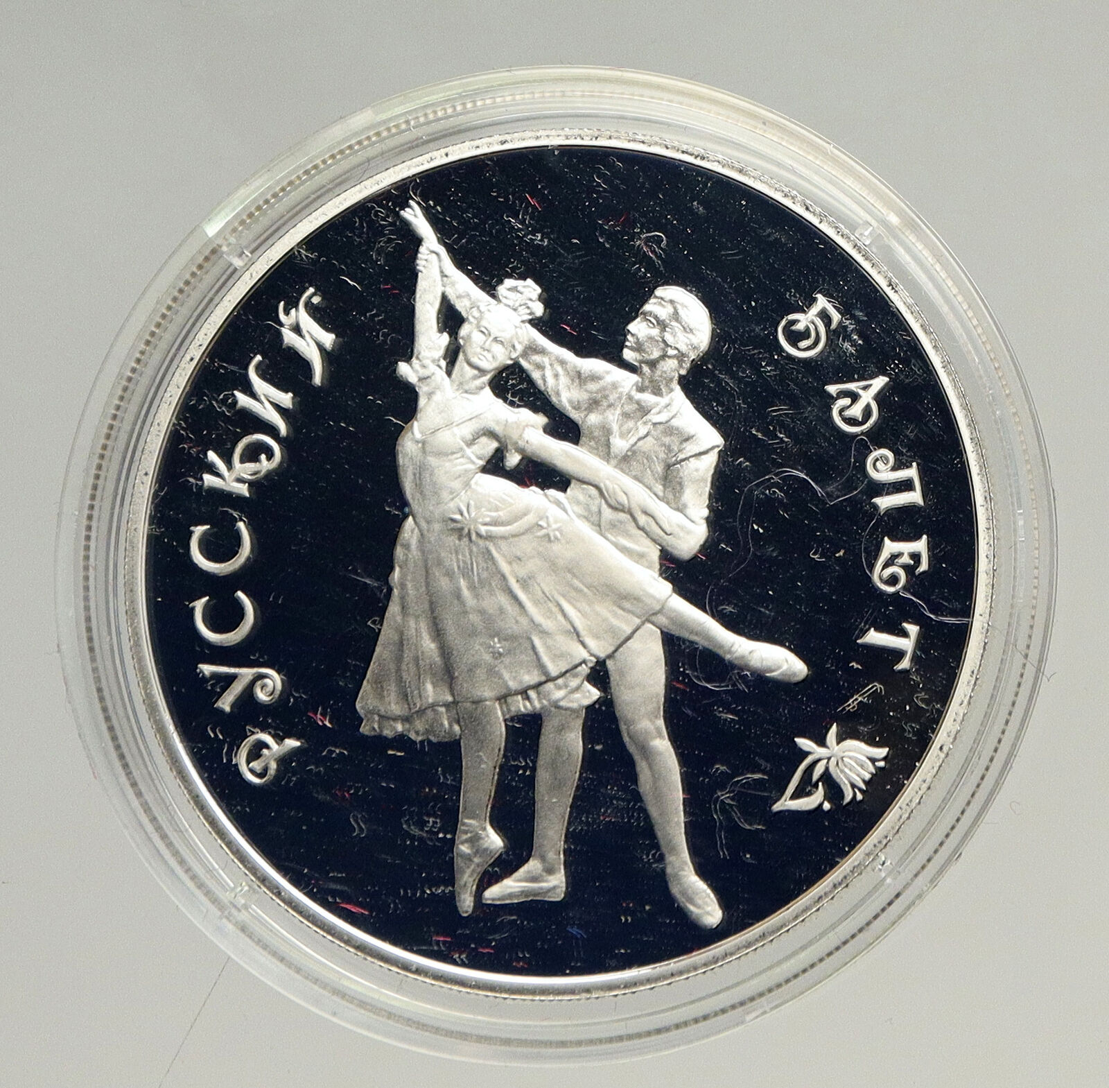 1993 RUSSIA Russian Ballet Dancers Vintage OLD Proof Silver 3 Rouble Coin i94164