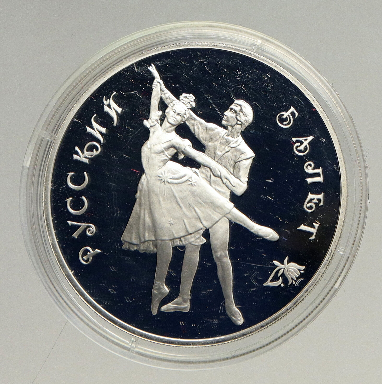1993 RUSSIA Russian Ballet Dancers Vintage OLD Proof Silver 3 Rouble Coin i94161