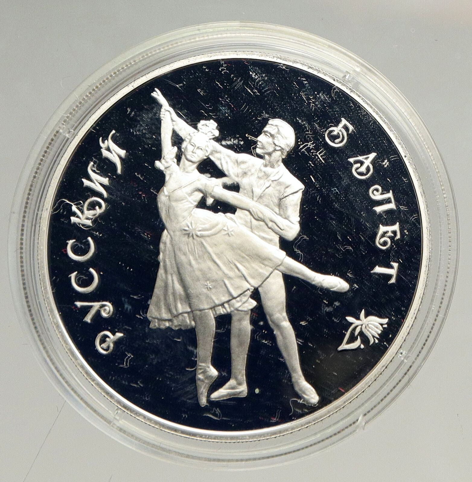 1993 RUSSIA Russian Ballet Dancers Vintage OLD Proof Silver 3 Rouble Coin i94156