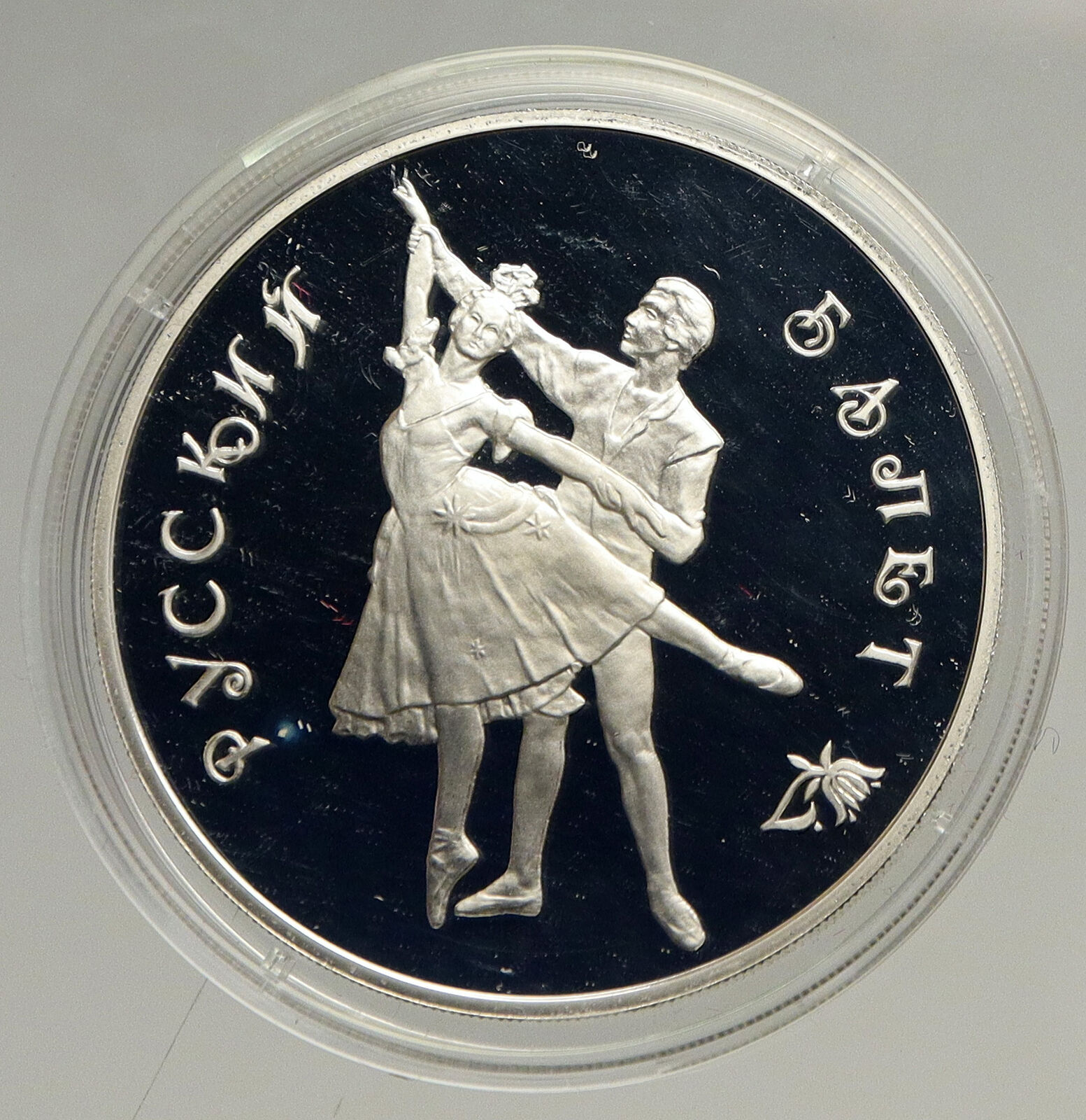 1993 RUSSIA Russian Ballet Dancers Vintage OLD Proof Silver 3 Rouble Coin i94162