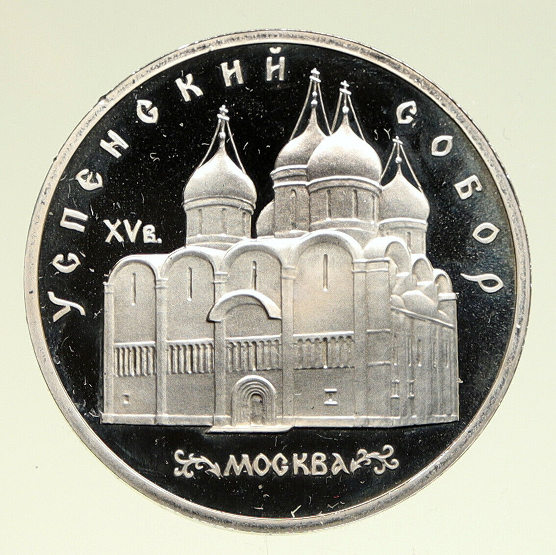 1990 RUSSIA MOSCOW Uspenski Cathedral VINTAGE OLD Proof 5 Ruble Coin i94967