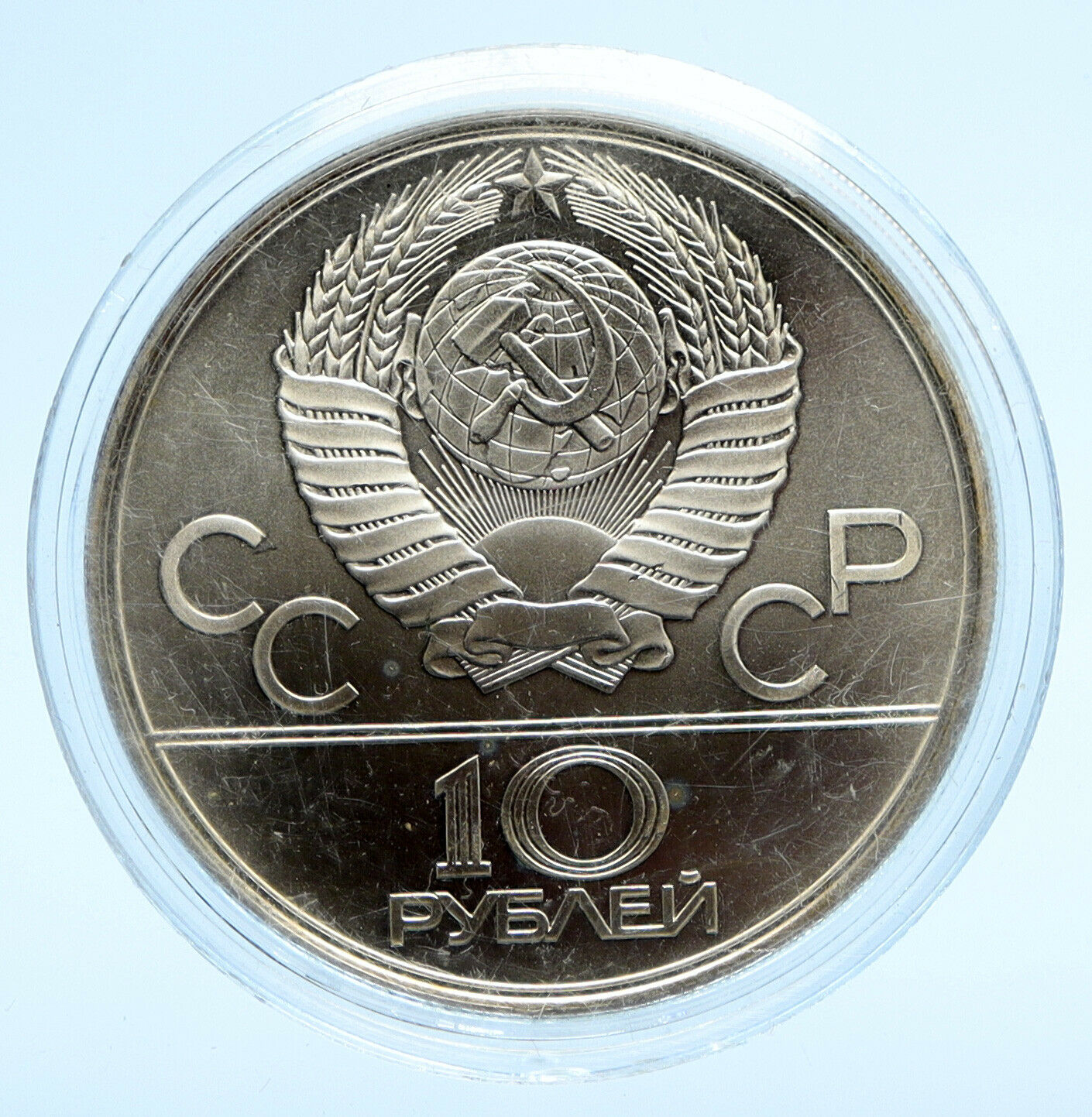 1980 MOSCOW Summer Olympics 1979 WEIGHTLIFTING BU Silver 10 Ruble Coin i96219