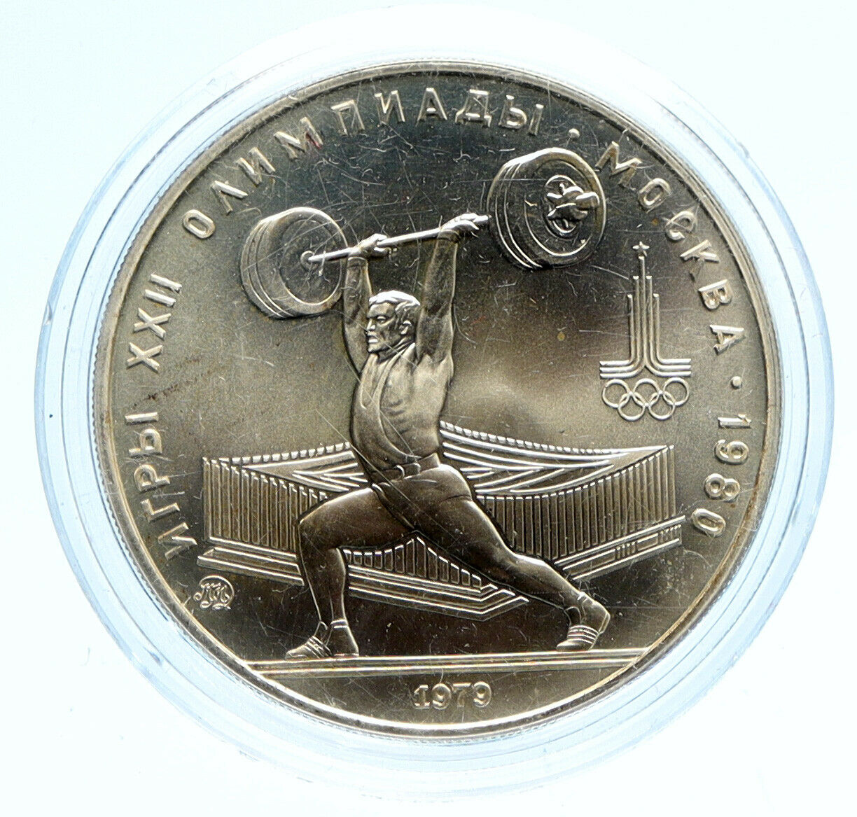 1979 MOSCOW Russia 1980 Olympics WEIGHTLIFTING - BU Silver 5 Rouble Coin i96221