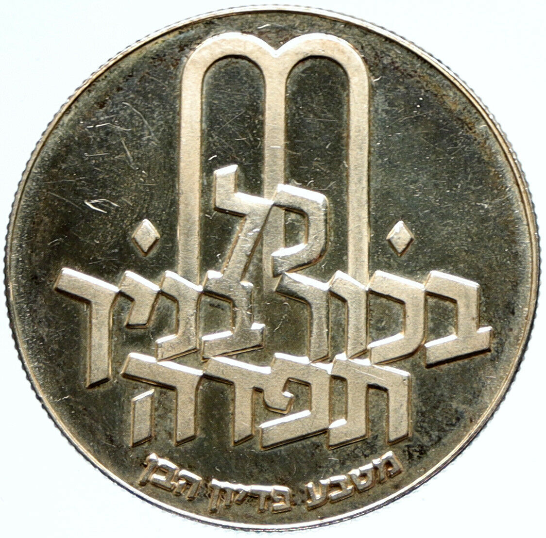 1972 ISRAEL Jewish Pidyon Haben TORAH MENORAH Proof Silver 10 Lirot Coin i97443