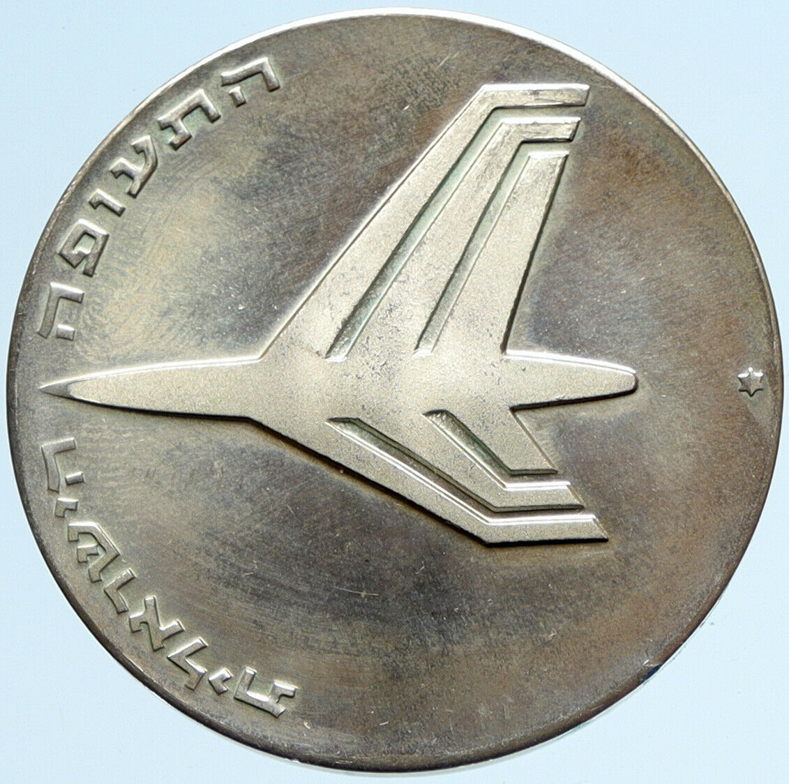 1972 ISRAEL Jewish ROCKET & JET AIRPLANE Old Proof Silver 10 Lirot Coin i97425