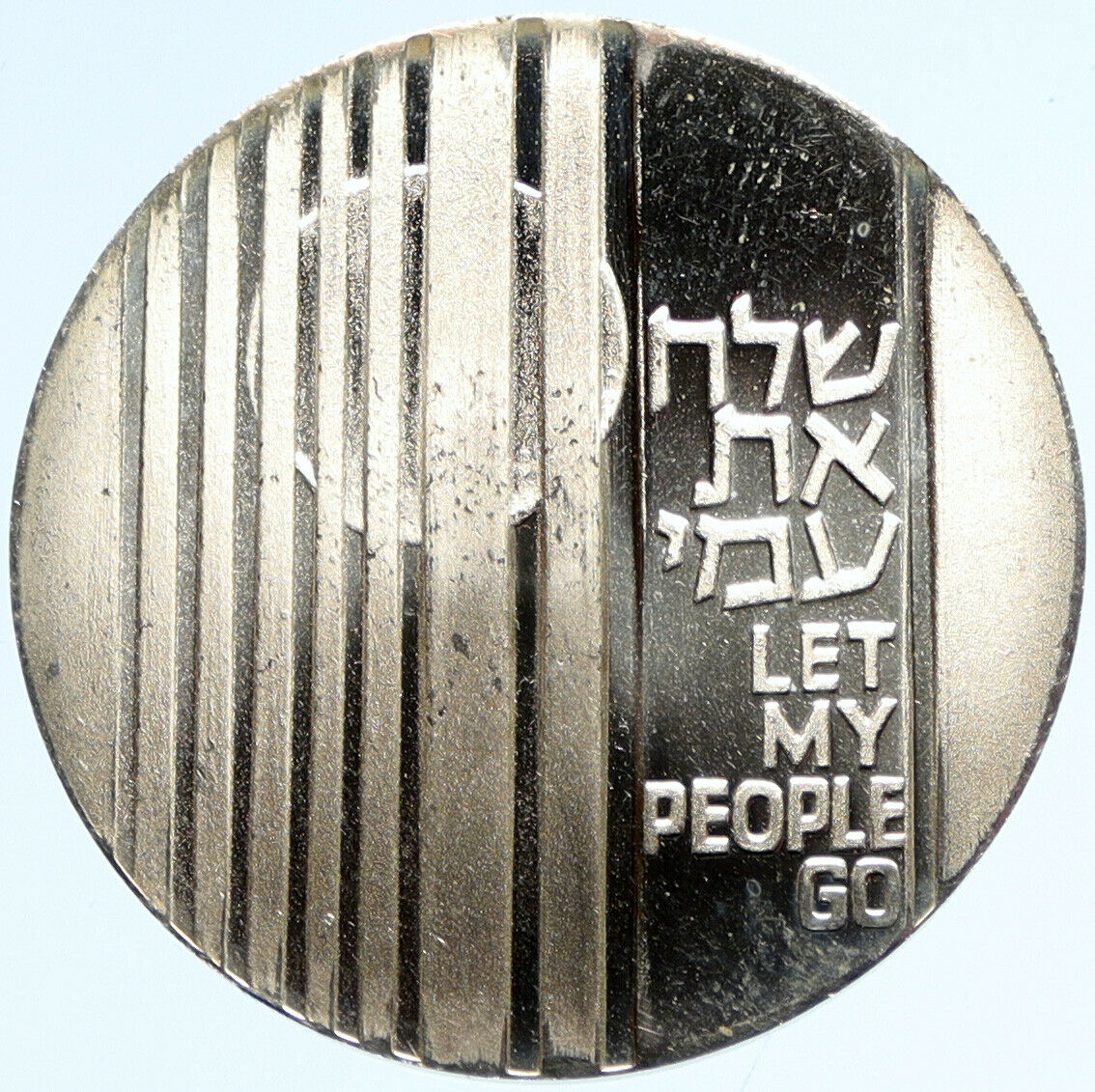 1971 ISRAEL Jewish LET MY PEOPLE GO Exodus VINTAGE Silver 10 Lirot Coin i97135