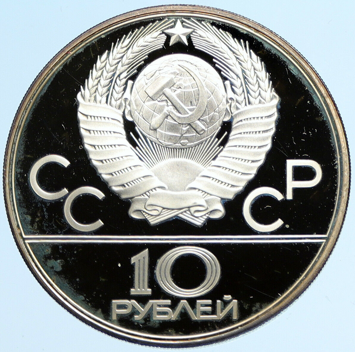 1980 MOSCOW Russia Olympics 1980 RUSSIAN Tug of War Proof Silver 10R Coin i97550