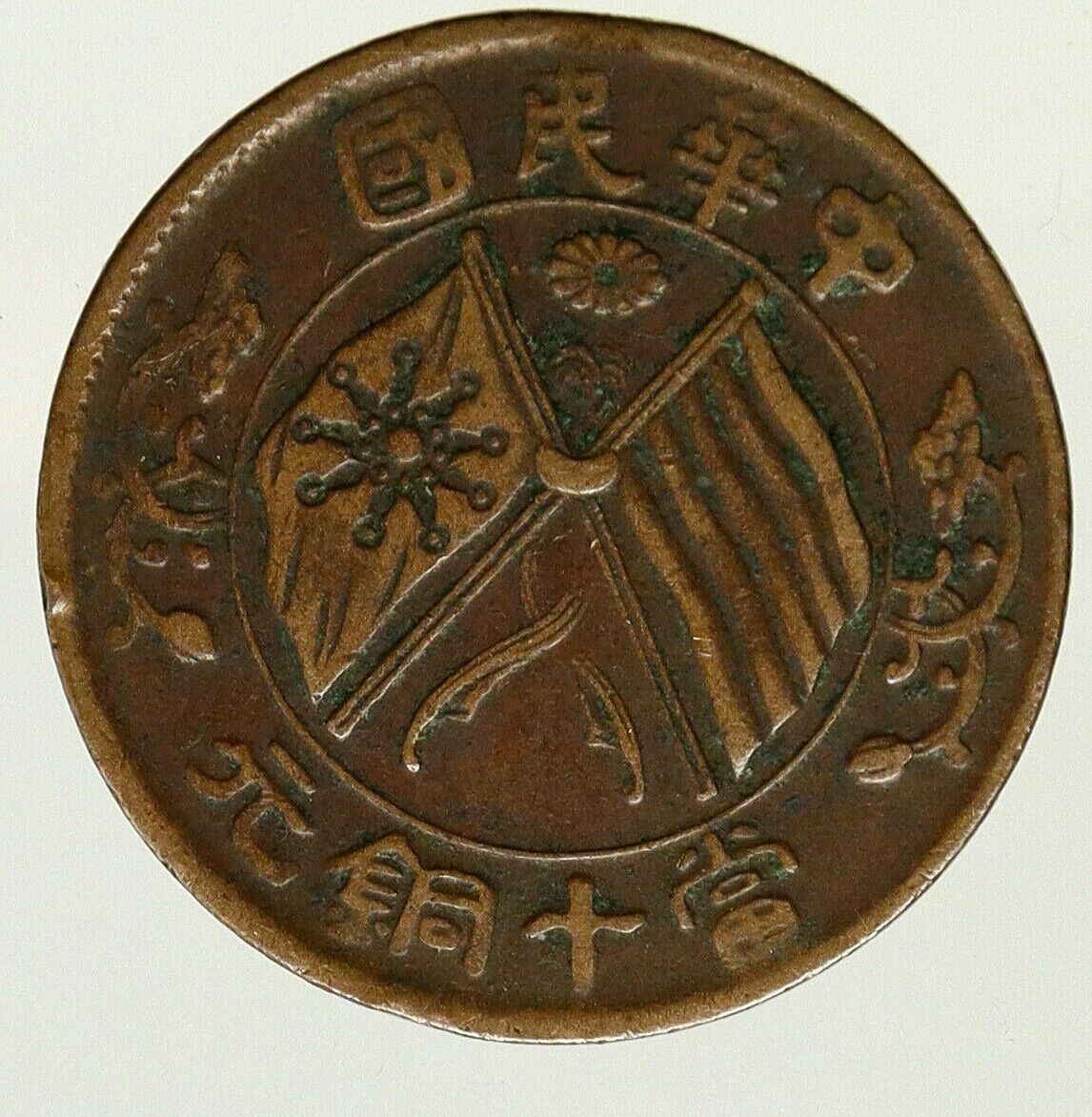 1912 CHINA Founding Flags Floral VINTAGE Antique OLD 10 Cash Chinese Coin i93158