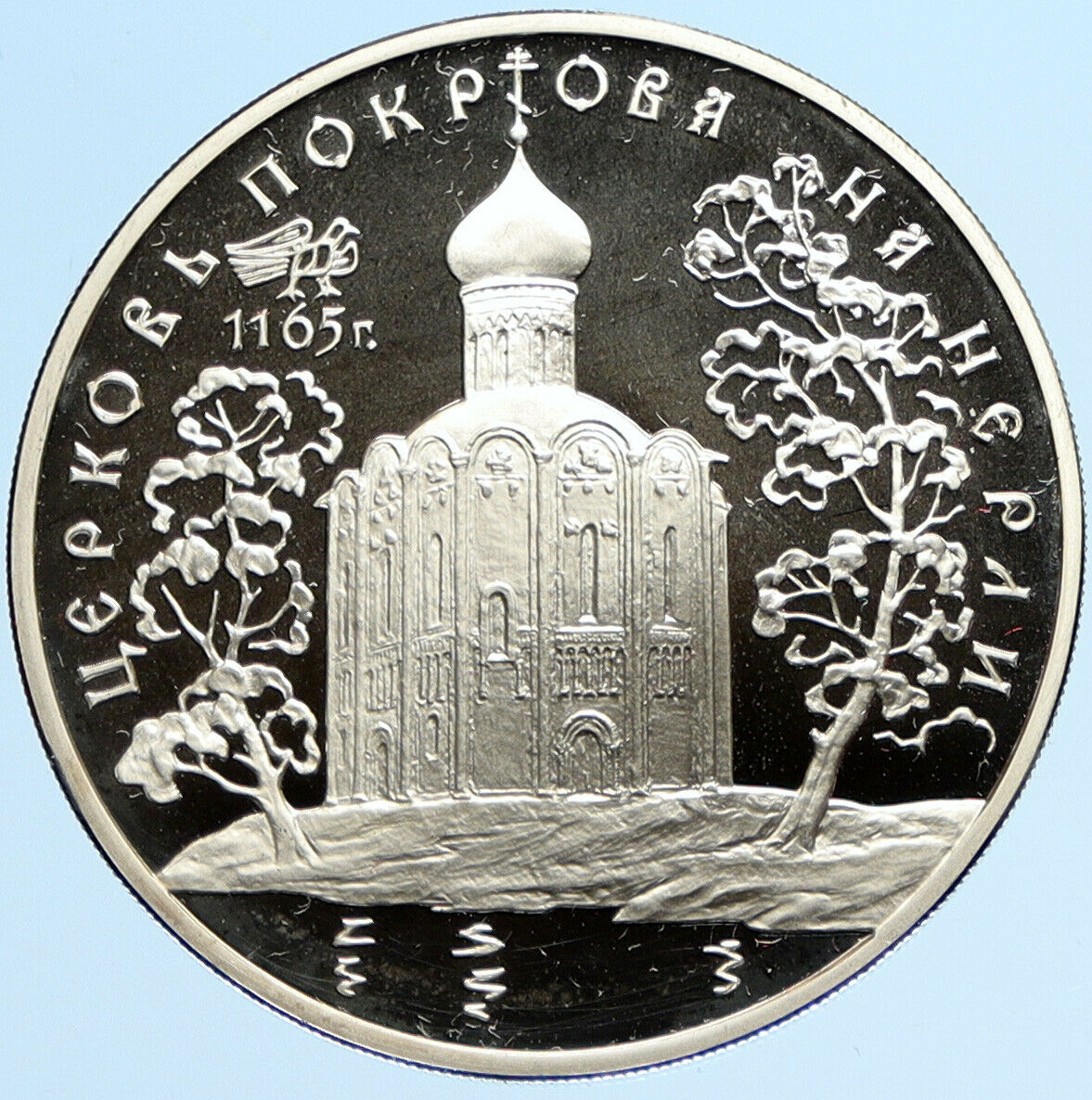 1994 RUSSIA Church of INTERCESSION Nerl River Proof Silver 3 Rouble Coin i97710
