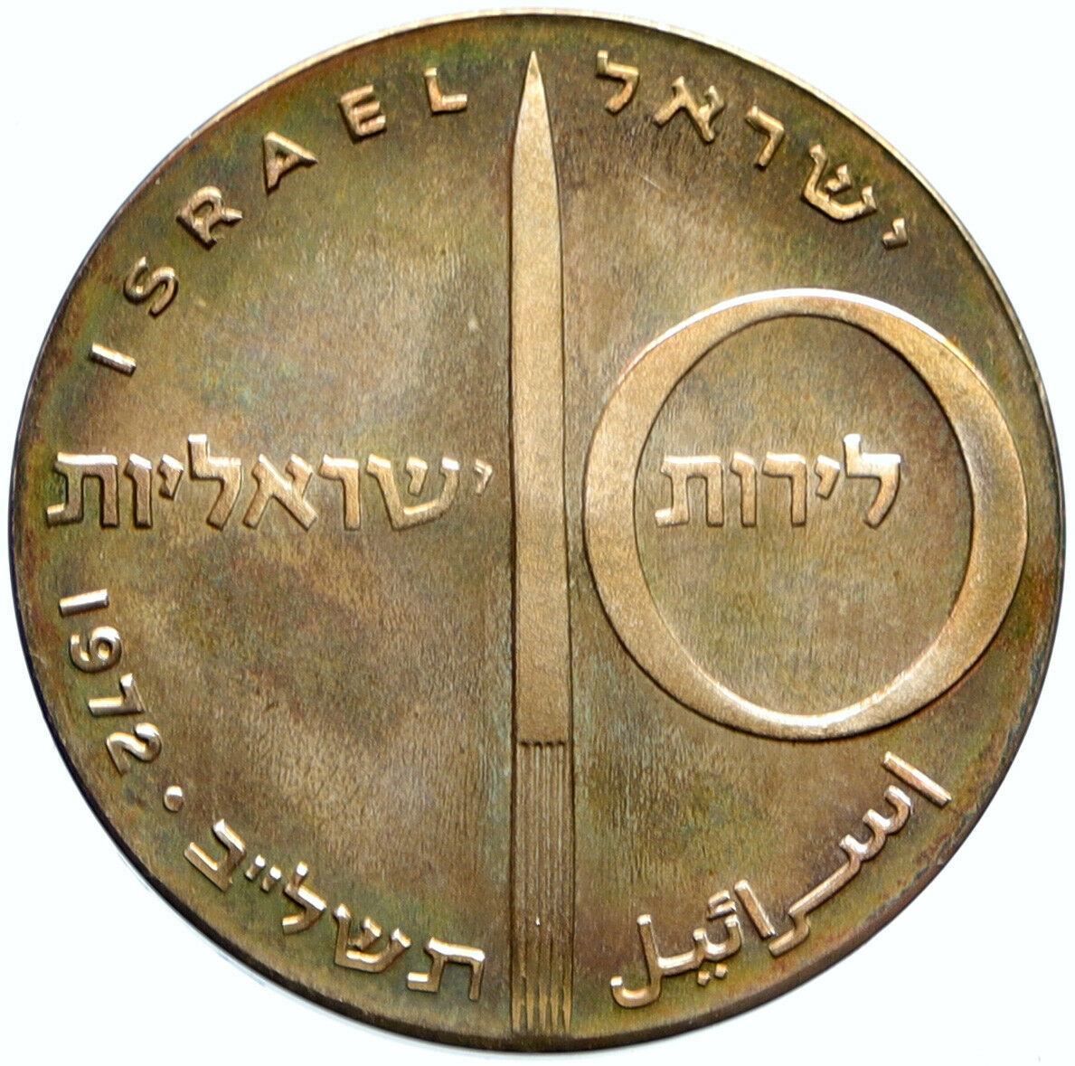 1972 ISRAEL Jewish ROCKET & JET AIRPLANE Old Proof Silver 10 Lirot Coin i99402