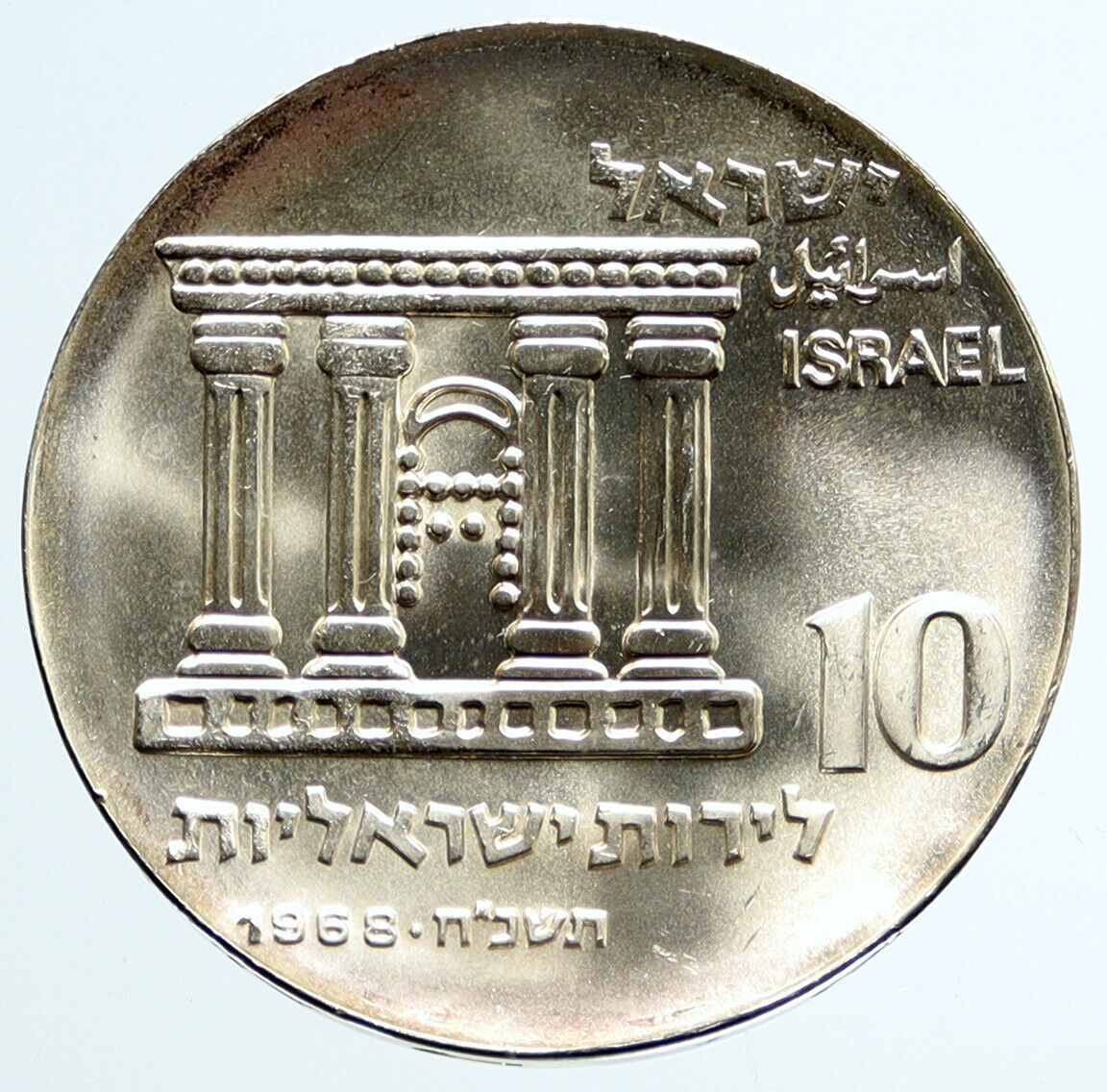 1968 ISRAEL Jewish OLD TEMPLE GATE JERUSALEM VIEW Silver 10 Lirot Coin i96688