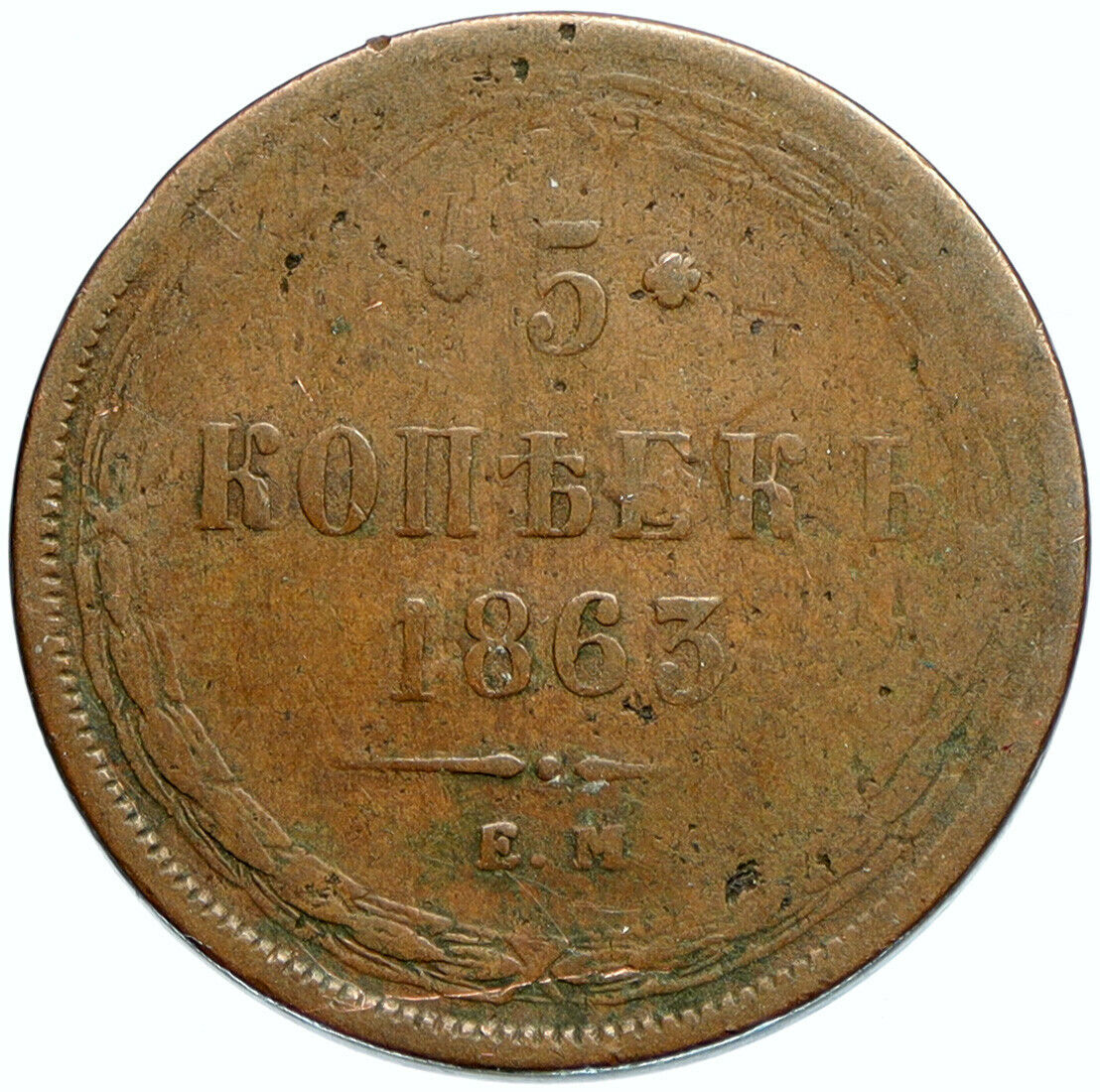 1863 EM RUSSIA ALEXANDER II Antique OLD 5 Kopek Coin Imperial Monogram i98162