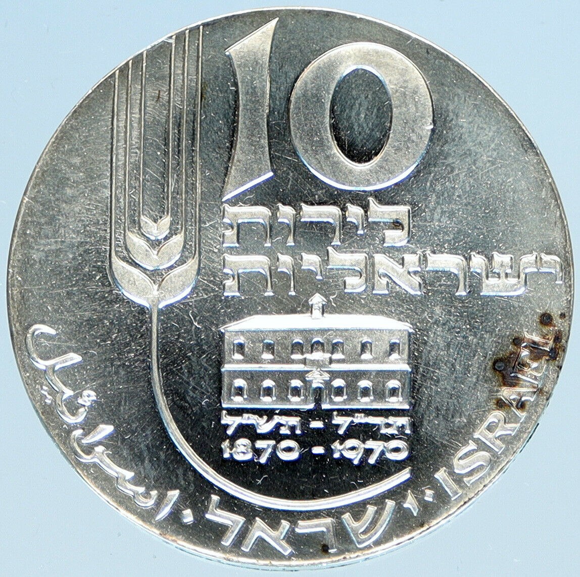 1970 ISRAEL Mikveh Independence School VINTAGE OLD Silver 10 Lirot Coin i98439