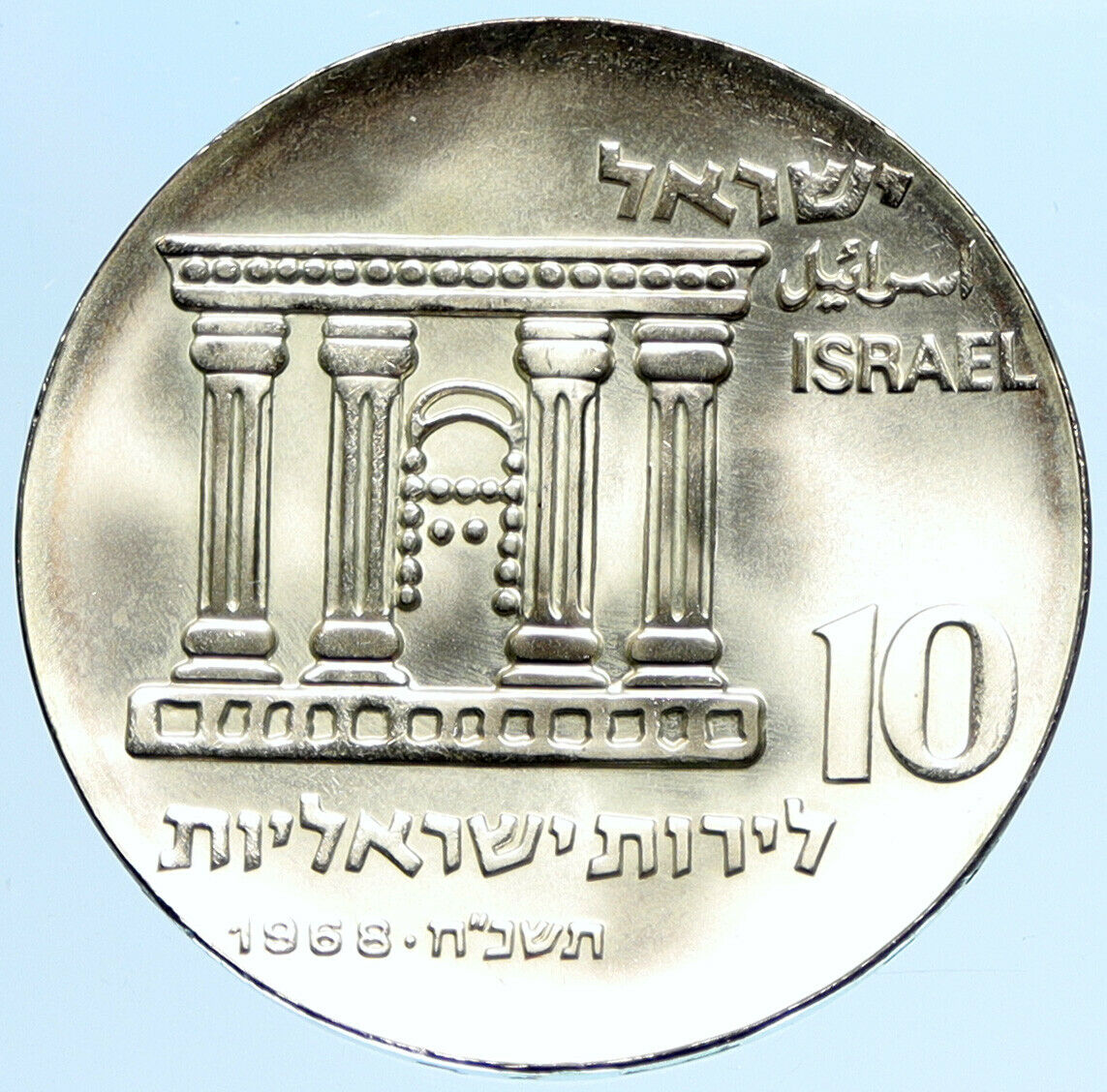 1968 ISRAEL Jewish OLD TEMPLE GATE JERUSALEM VIEW Silver 10 Lirot Coin i97253