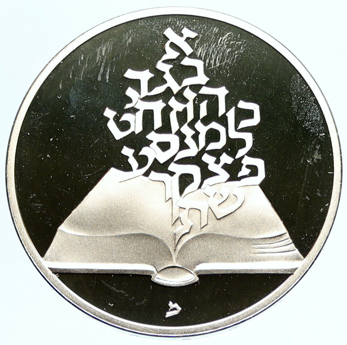 1981 ISRAEL People of the Book 33rd ANNIVERSARY Proof Silver 2Shekel Coin i97270