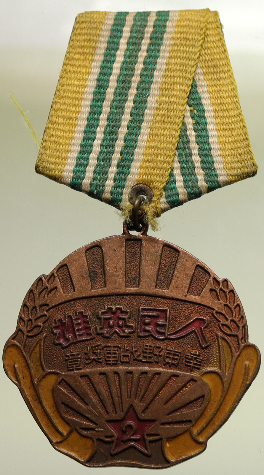 1947 CHINA Republic Red ARMY OF CHAIRMAN MAO Military Ribbon Award Medal i95272