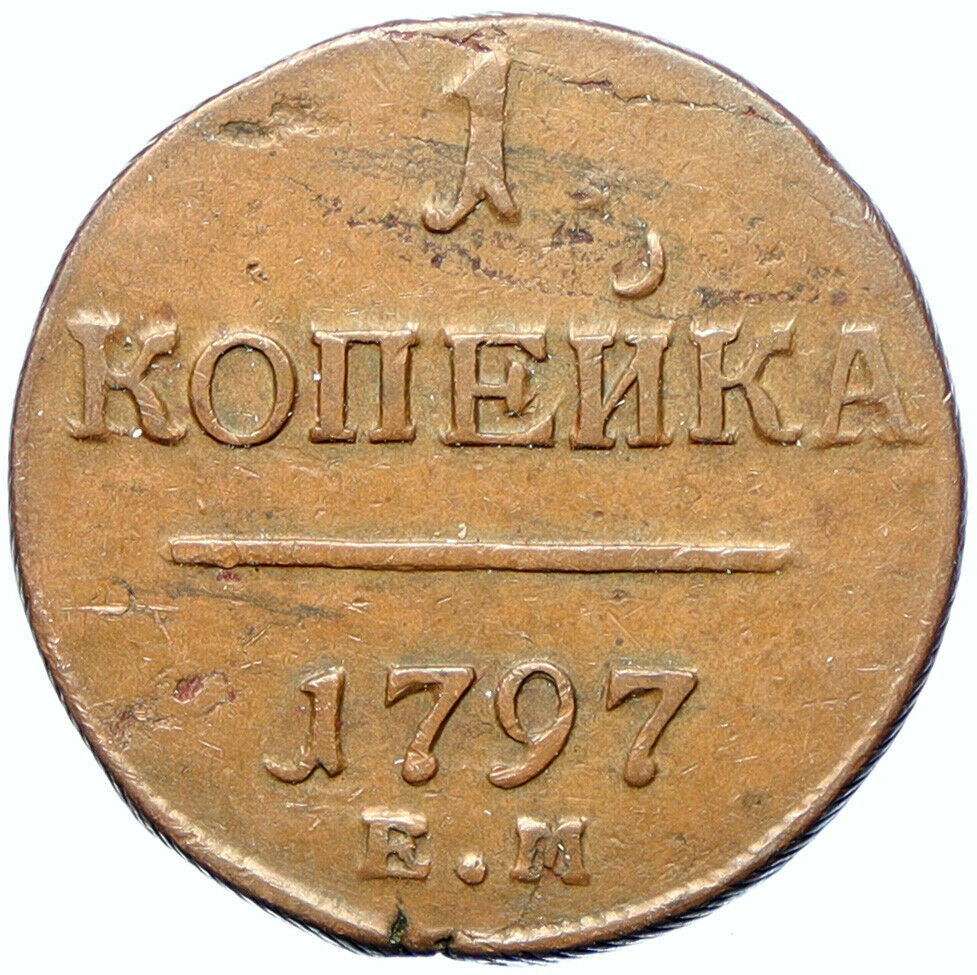 1797 Russian Czar Emperor PAUL I Catherine the Great Son OLD Kopek Coin i100973