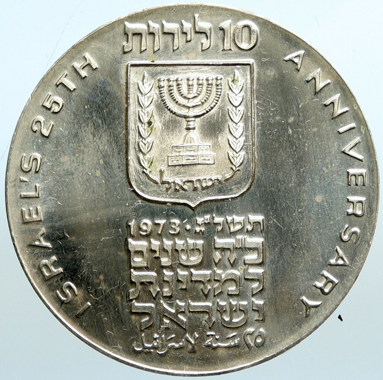 1973 ISRAEL Menorah 25Y Constitution VINTAGE OLD Silver 10 LIROT Coin i101086