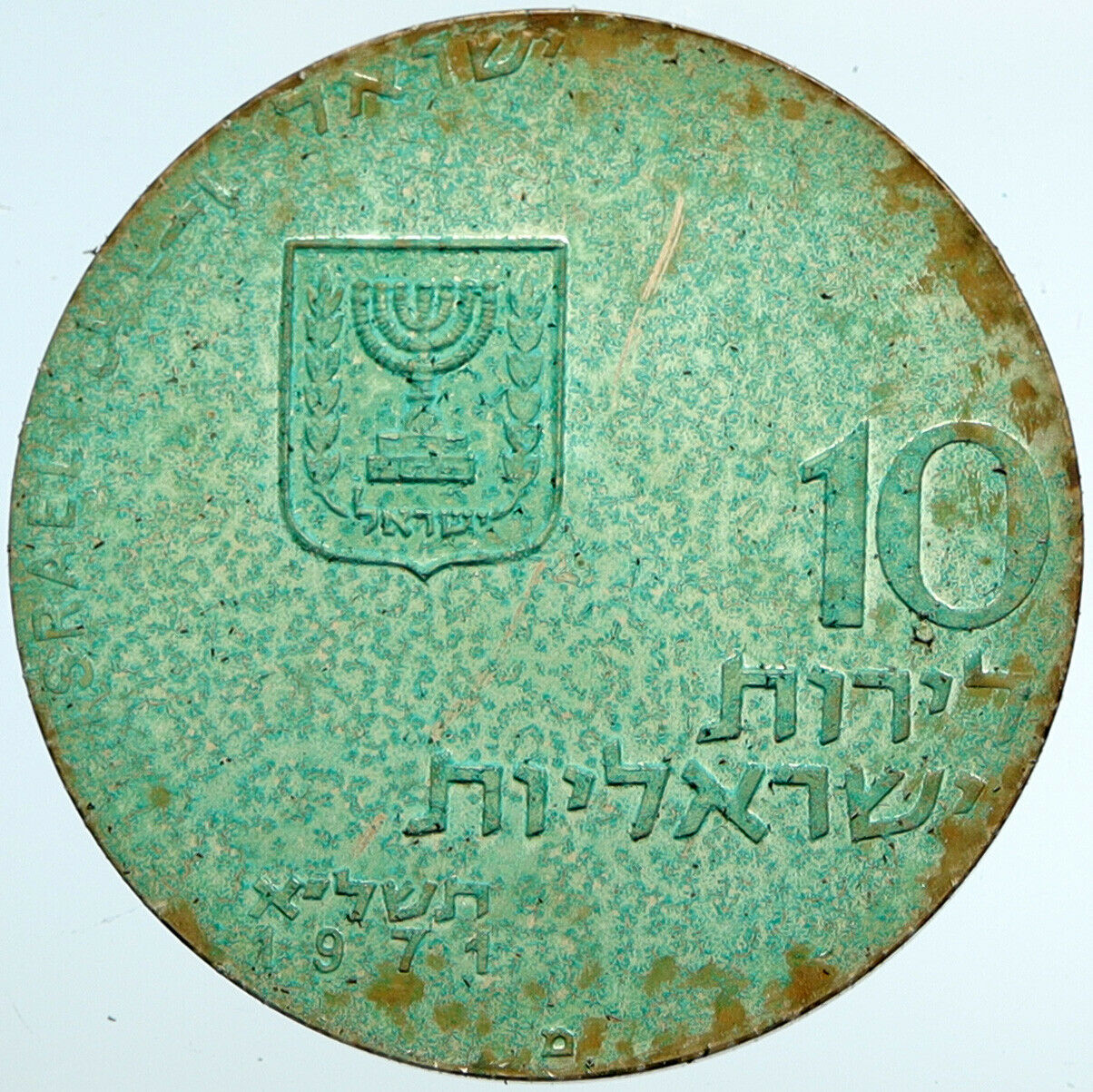 1971 ISRAEL Jewish LET MY PEOPLE GO Exodus VINTAGE Silver 10 Lirot Coin i101509