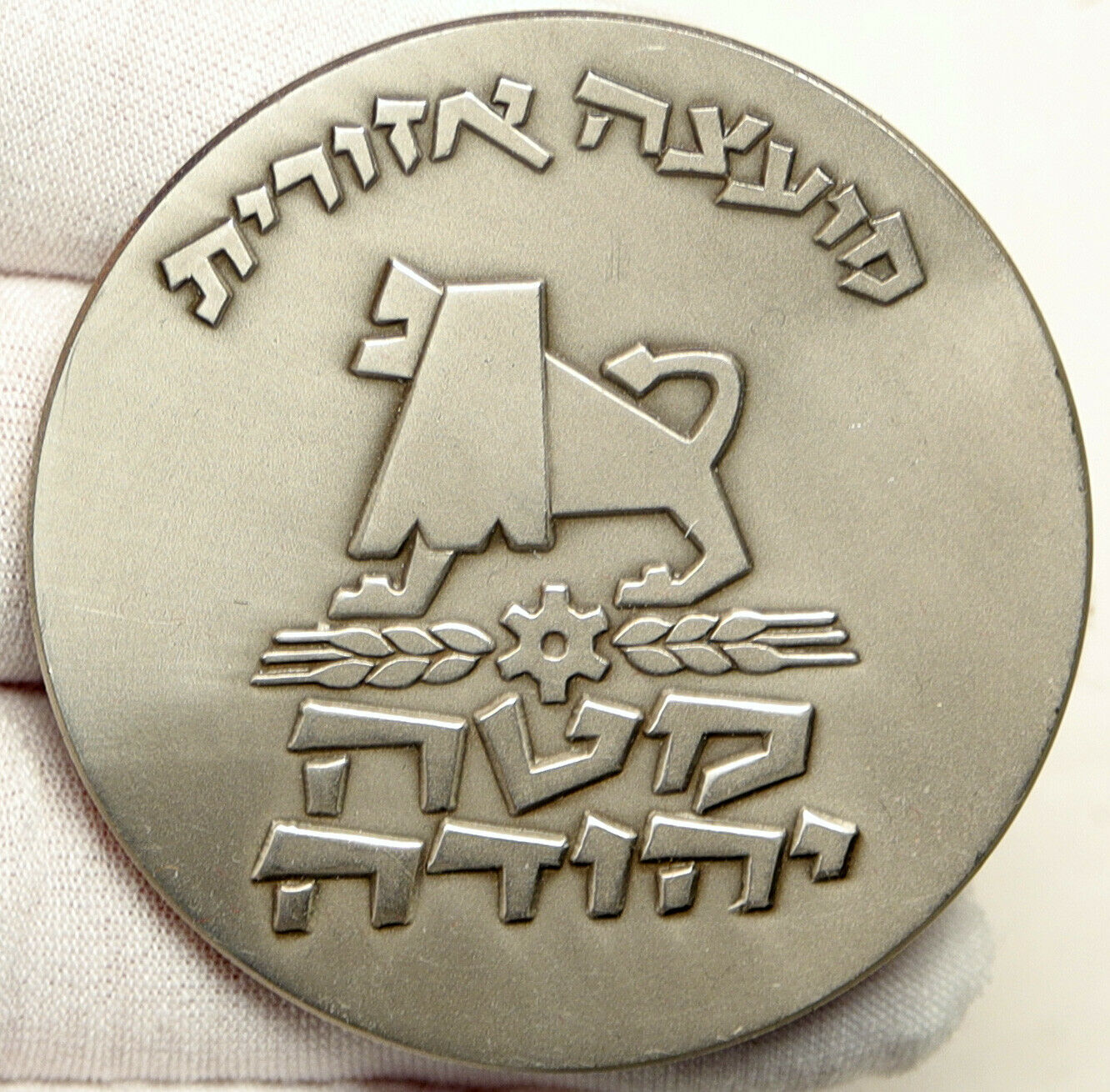 1976 ISRAEL Large MATEH YEHUDA TOWNSHIP Tribe Judah VINTAGE Silver Medal i101013