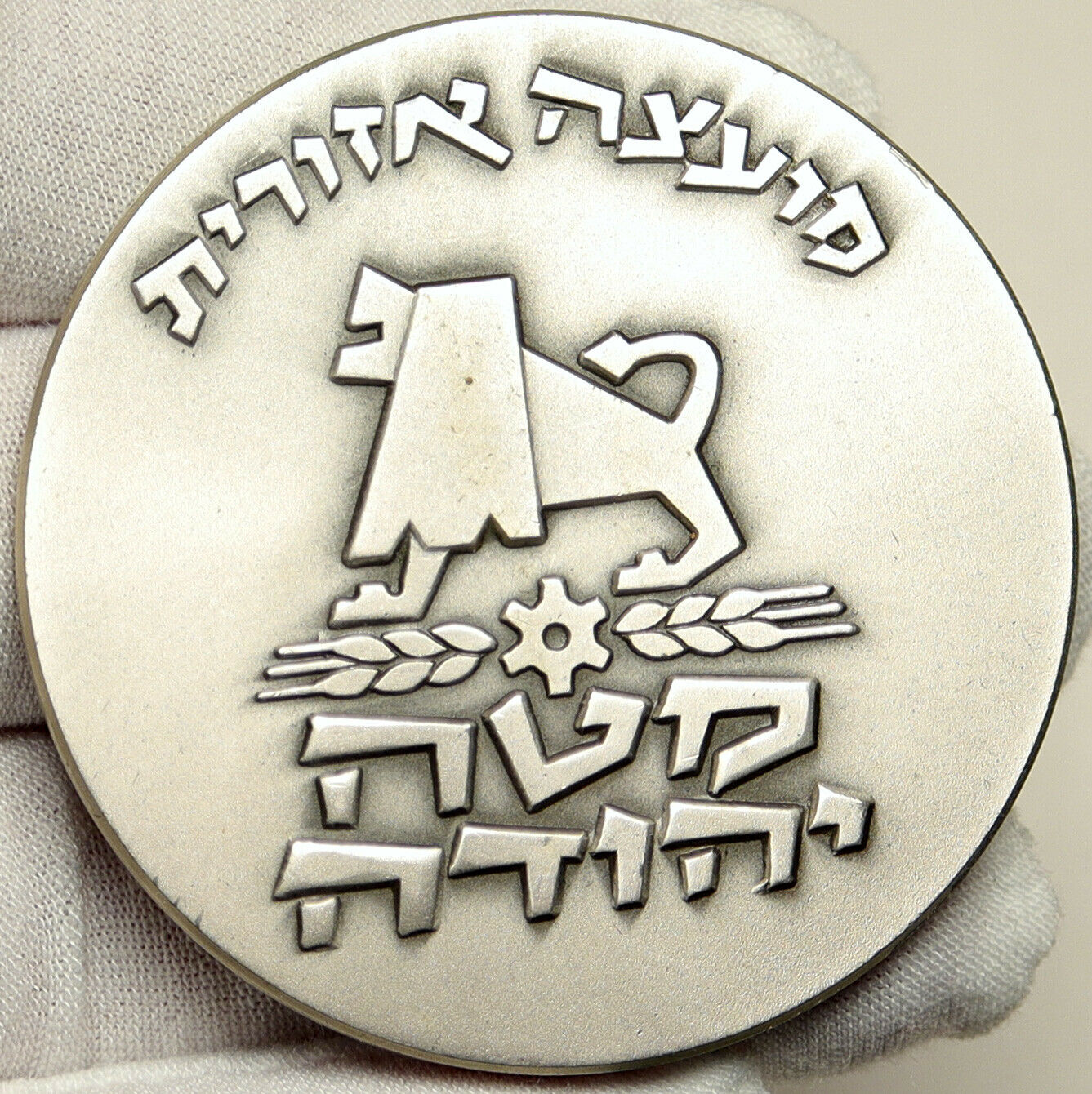 1976 ISRAEL Large MATEH YEHUDA TOWNSHIP Tribe Judah VINTAGE Silver Medal i101014