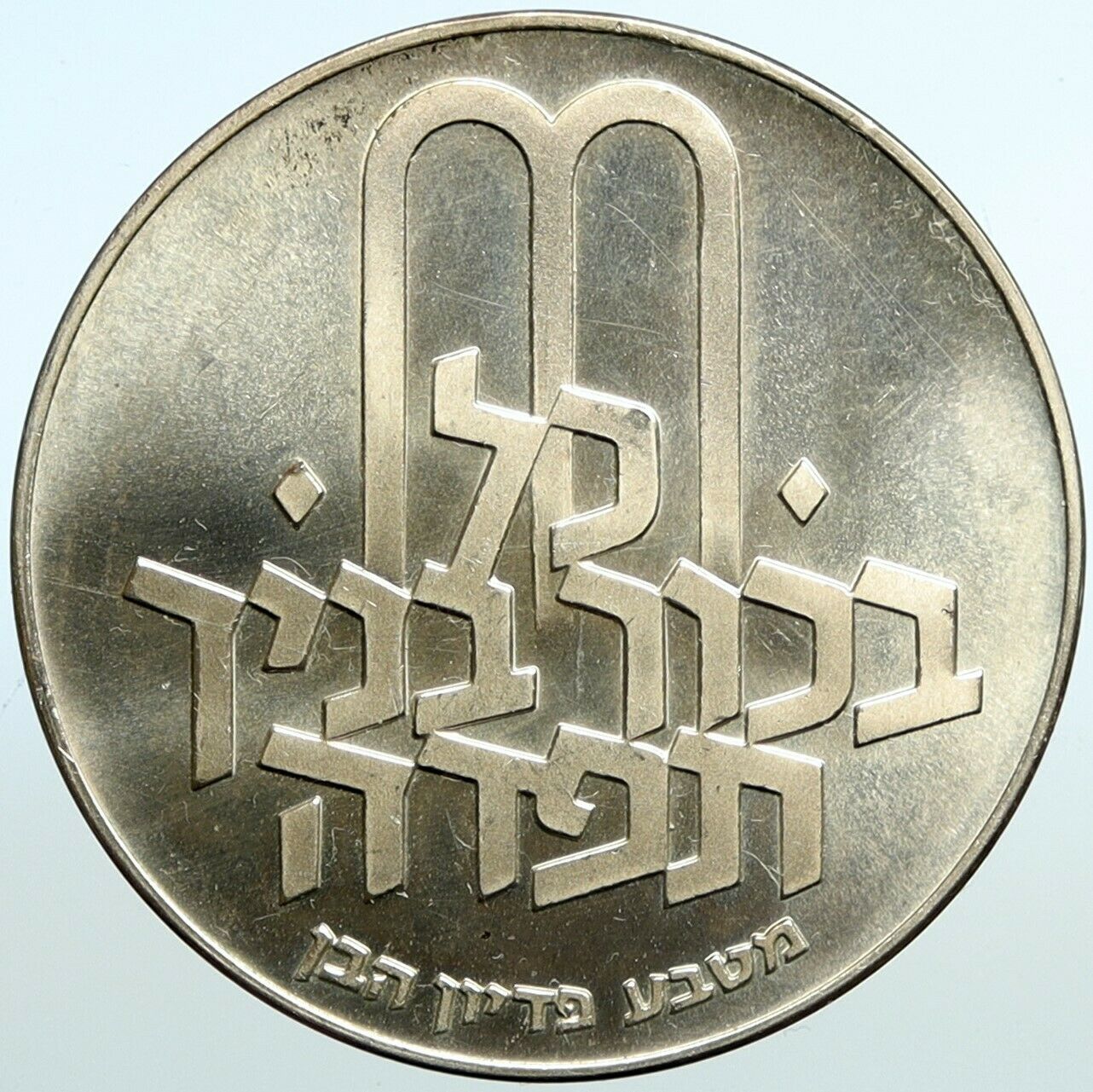 1970 Silver ISRAEL Jewish Pidyon Haben Old TORAH MENORAH 10 Lirot Coin i101081