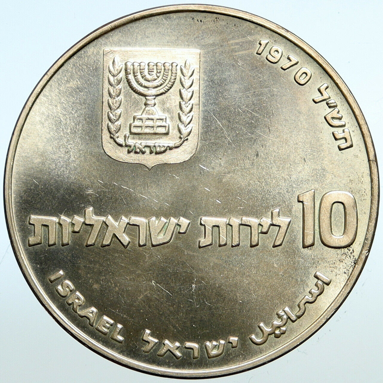 1970 Silver ISRAEL Jewish Pidyon Haben Old TORAH MENORAH 10 Lirot Coin i101081