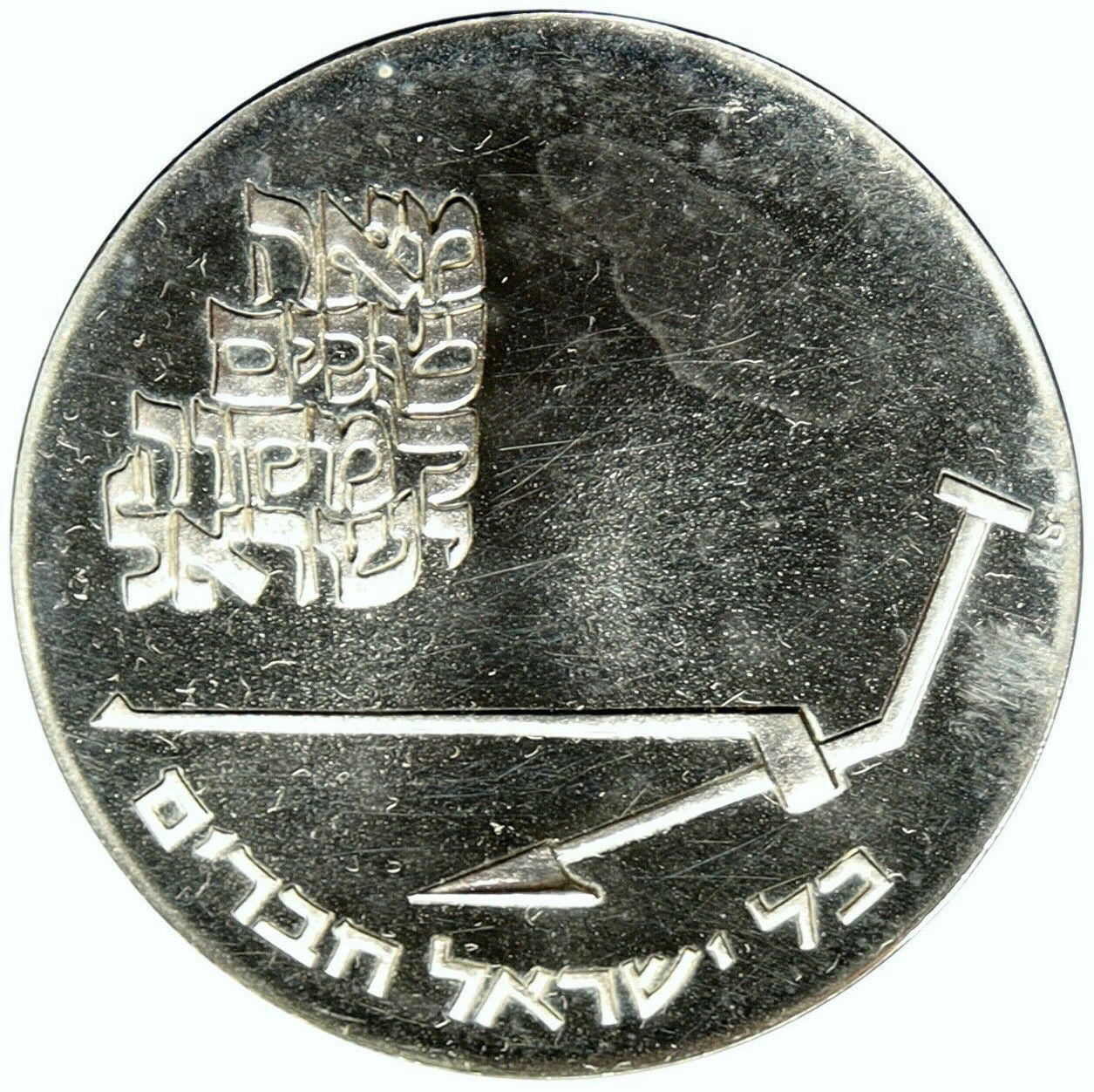 1970 ISRAEL Mikveh Independence School VINTAGE PRF Silver 10 Lirot Coin i101079