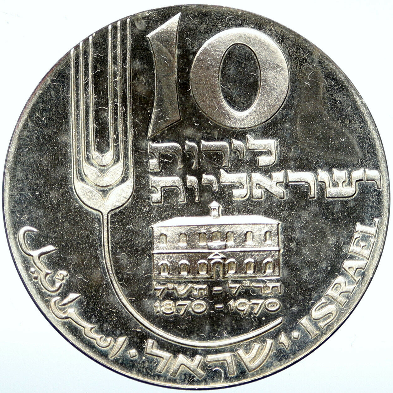 1970 ISRAEL Mikveh Independence School VINTAGE PRF Silver 10 Lirot Coin i101079