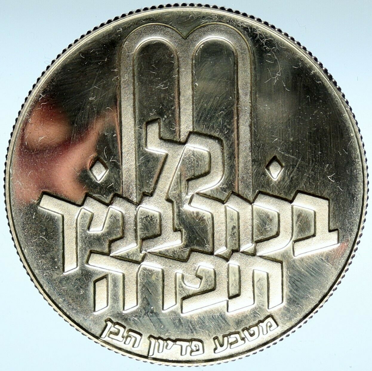 1971 ISRAEL Jewish Pidyon Haben TORAH MENORAH Proof Silver 10 Lirot Coin i101072