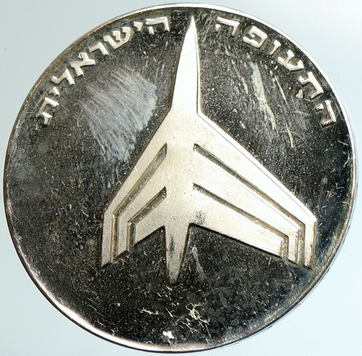 1972 ISRAEL Jewish ROCKET & JET AIRPLANE Old Proof Silver 10 Lirot Coin i102359