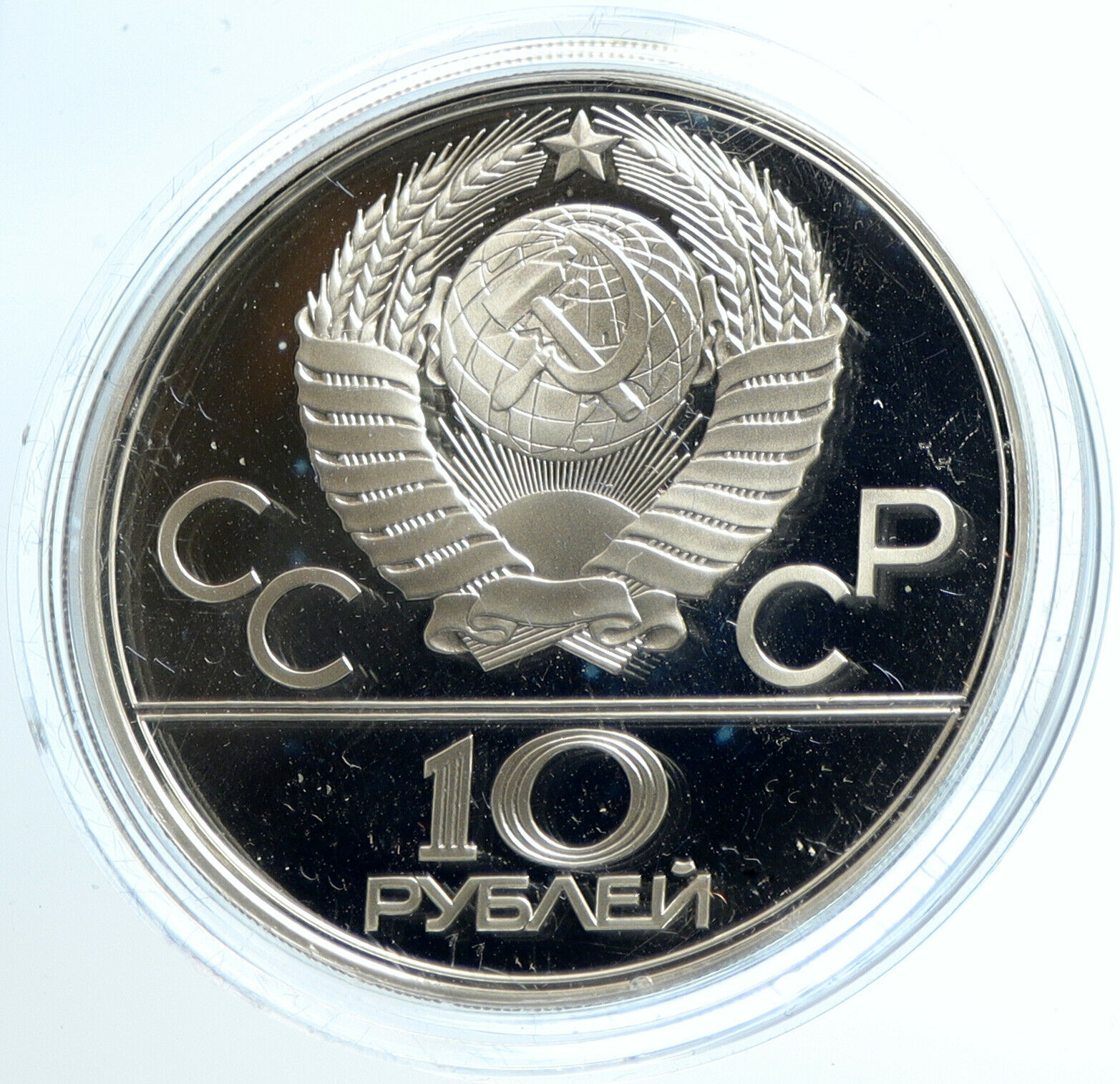 1980 MOSCOW Summer Olympics 1979 BASKETBALL Proof Silver 10 Ruble Coin i103904