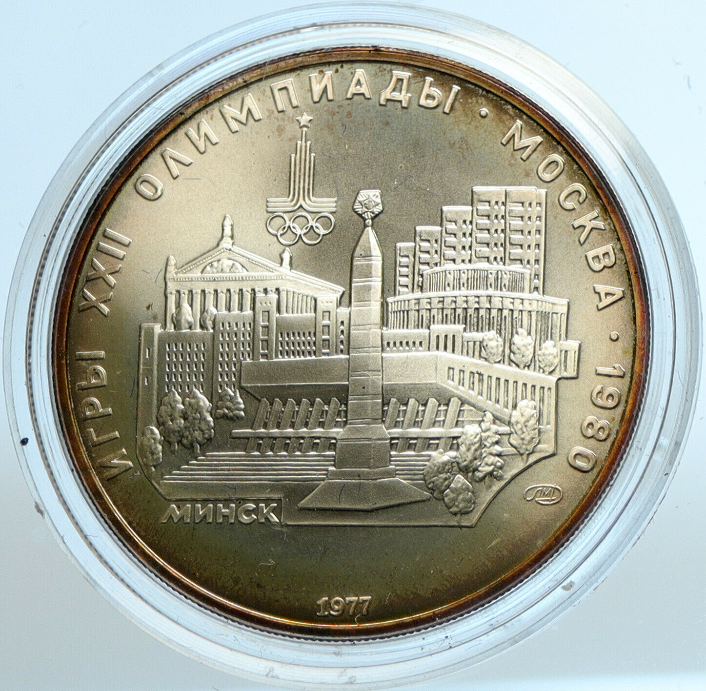 1977 MOSCOW 1980 Russia Olympics CITYSCAPE MINSK BU Silver 5 Rouble Coin i103539