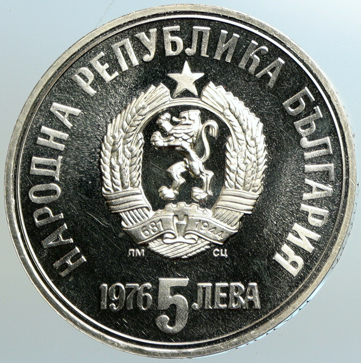 1976 BULGARIA with Khristo Botev National Hero OLD Silver 5 Leva Coin i102565