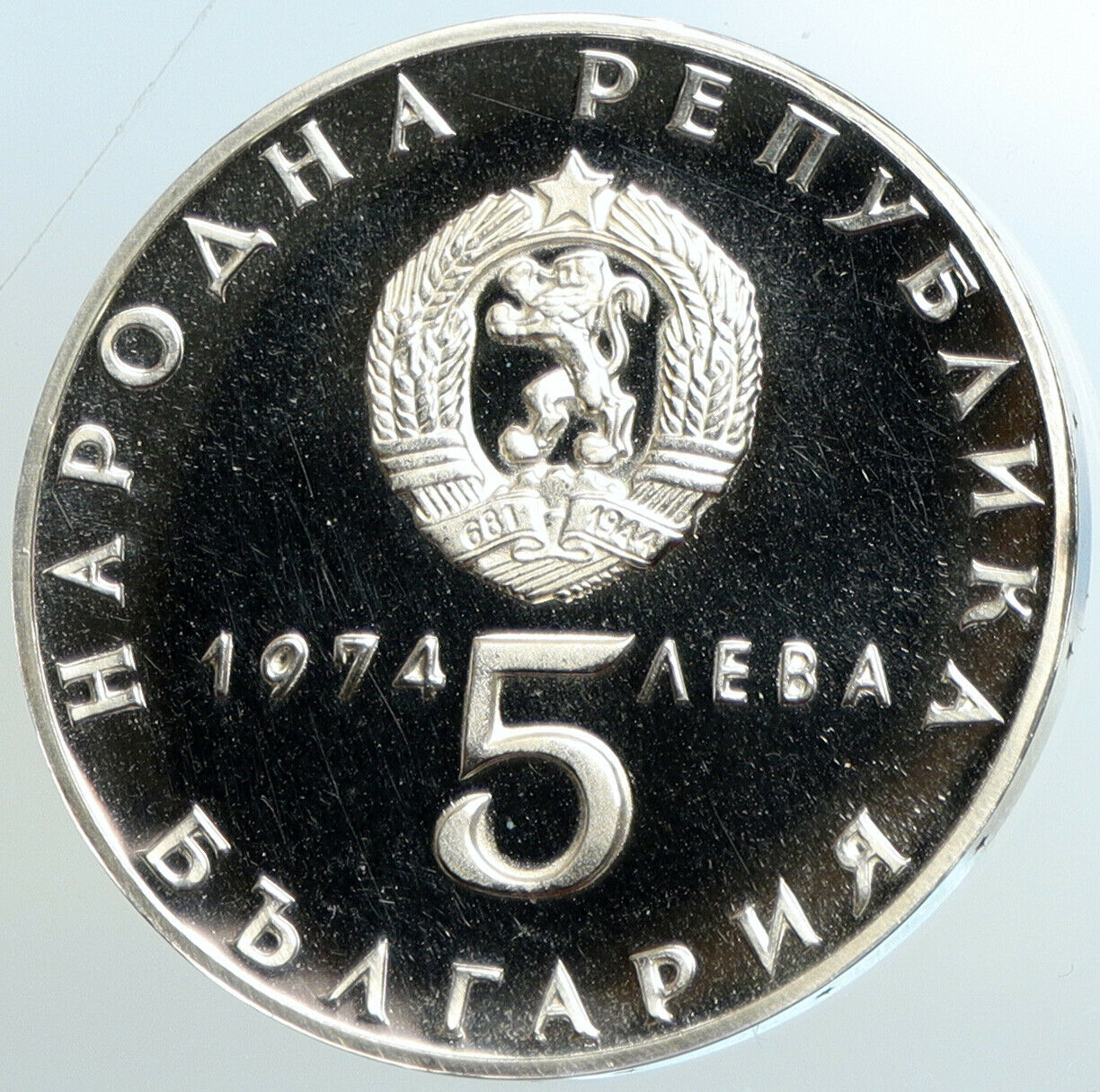 1974 BULGARIA Liberation from FASCISM Vintage Proof Silver 5 Leva Coin i102581