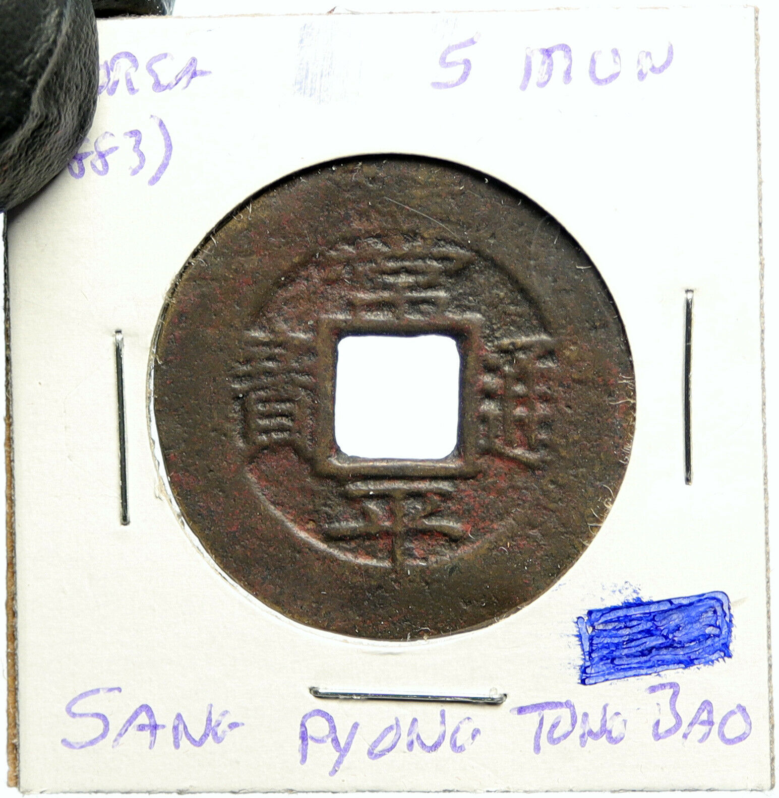 1883 KOREA Sang Pyong Tong Bo Antique CENTRAL GOV'T Old 5 Mun Cash Coin i100148
