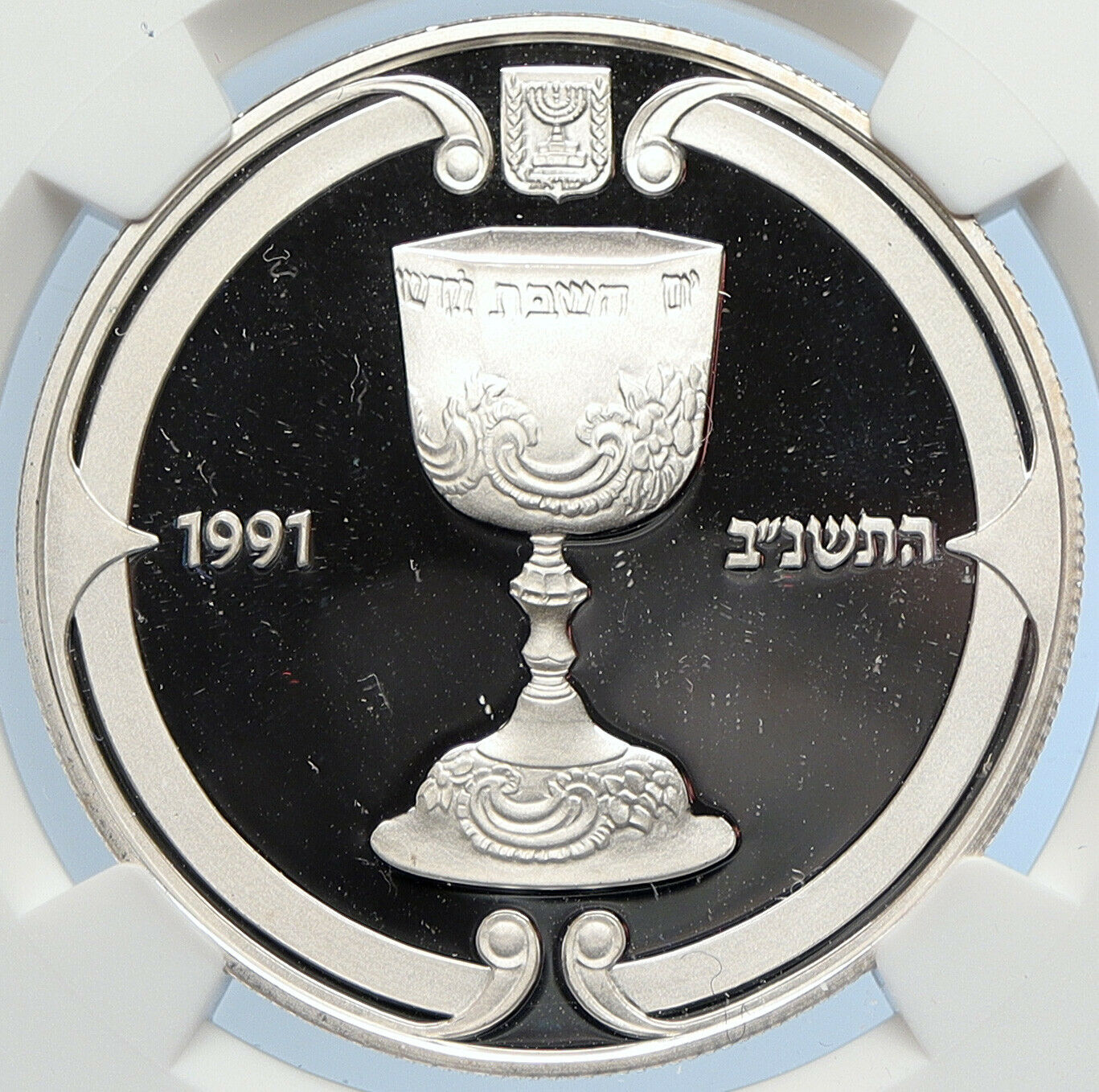 1991 ISRAEL Kiddush WINE Cup Chalice OLD Proof SILVER 2 Shekel Coin NGC i105951