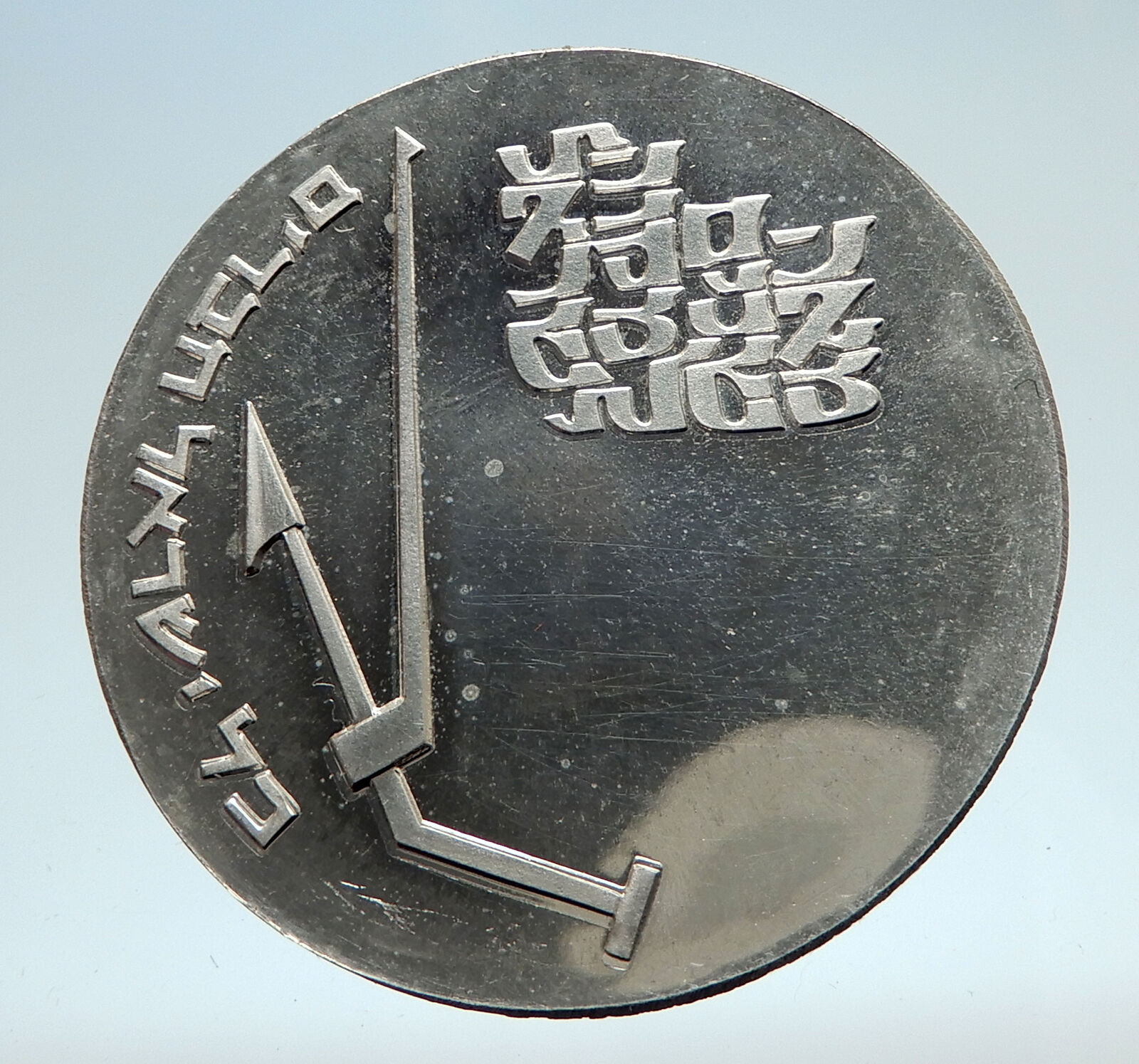 1970 ISRAEL Mikveh Independence School Genuine Proof Silver 10 Lirot Coin i75171