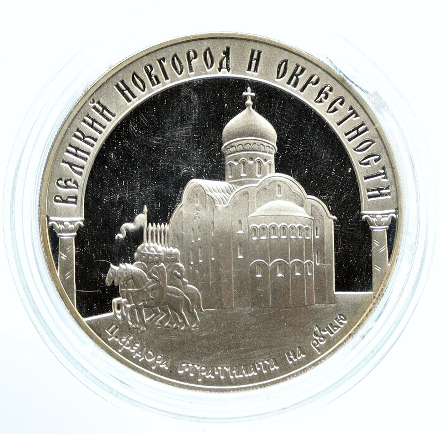 2009 RUSSIA Cathedral Vilikiy Novgorod VINTAGE Silver Proof 3 Rubles Coin i95923