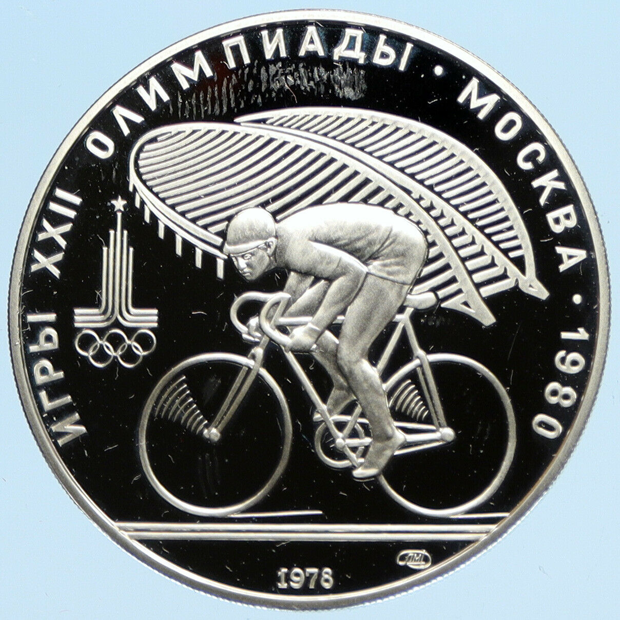 1980 MOSCOW Summer Olympics 1978 CYCLING Old Proof Silver 10 Roubles Coin i96322