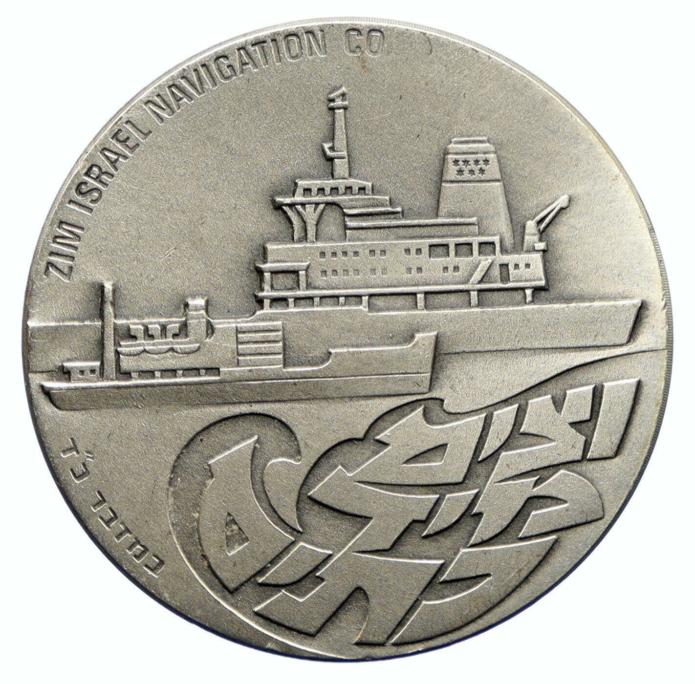 1976 ISRAEL Large ZIM CONTAINER SHIP Vintage FREIGHT OLD Silver Medal i96199