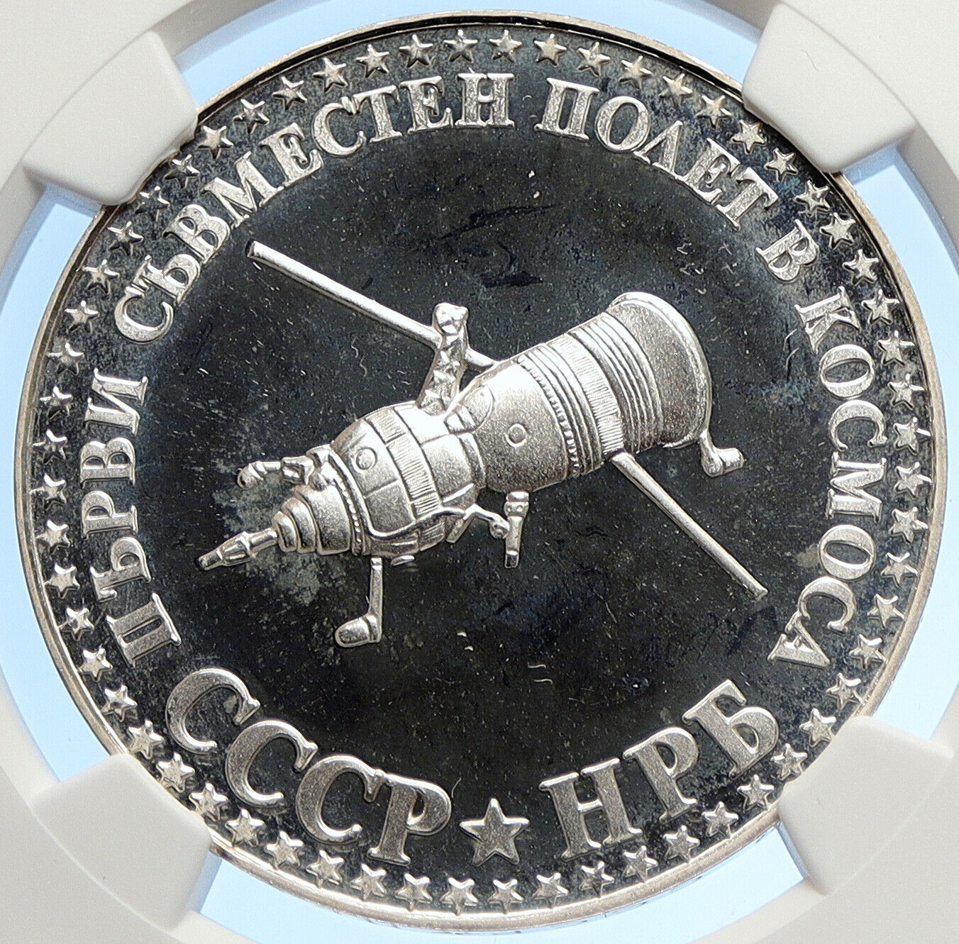 1979 BULGARIA & SOVIETS Joint Space Flight Proof Silver 10 Leva Coin NGC i106289