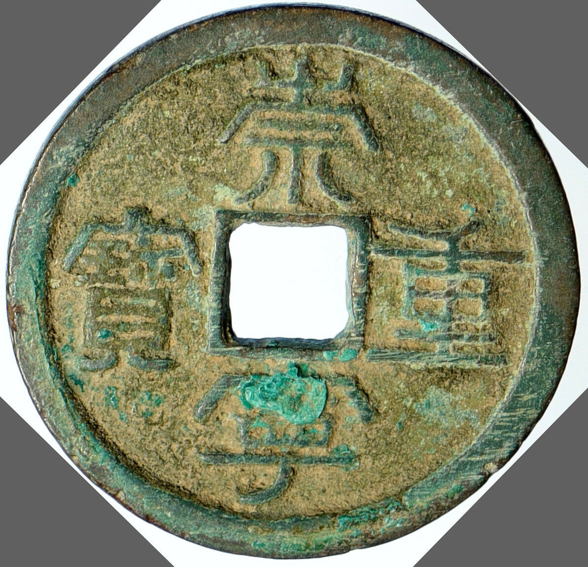 c1101 CHINA Northern Song Dynasty HUI ZONG Chong Ning Tong Bao Cash Coin i102426