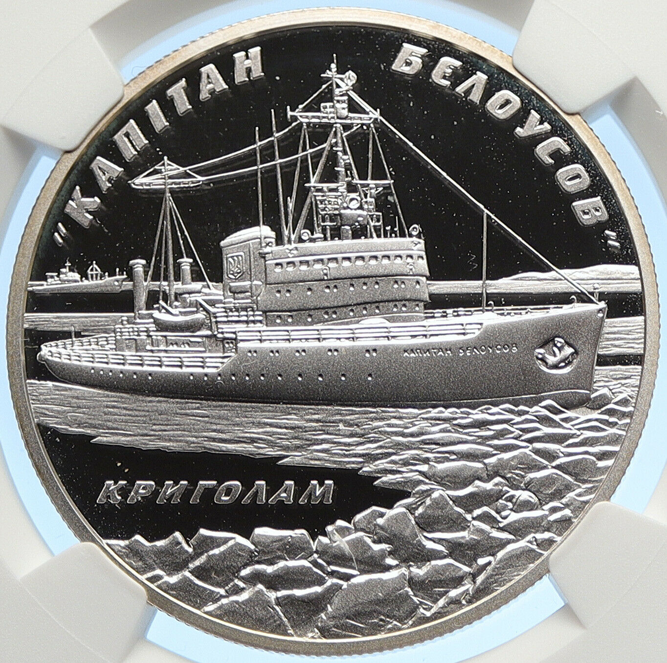 2004 UKRAINE Ukrainian ICE BREAKER SHIP Proof Silver 10 Hryvnia Coin NGC i106296