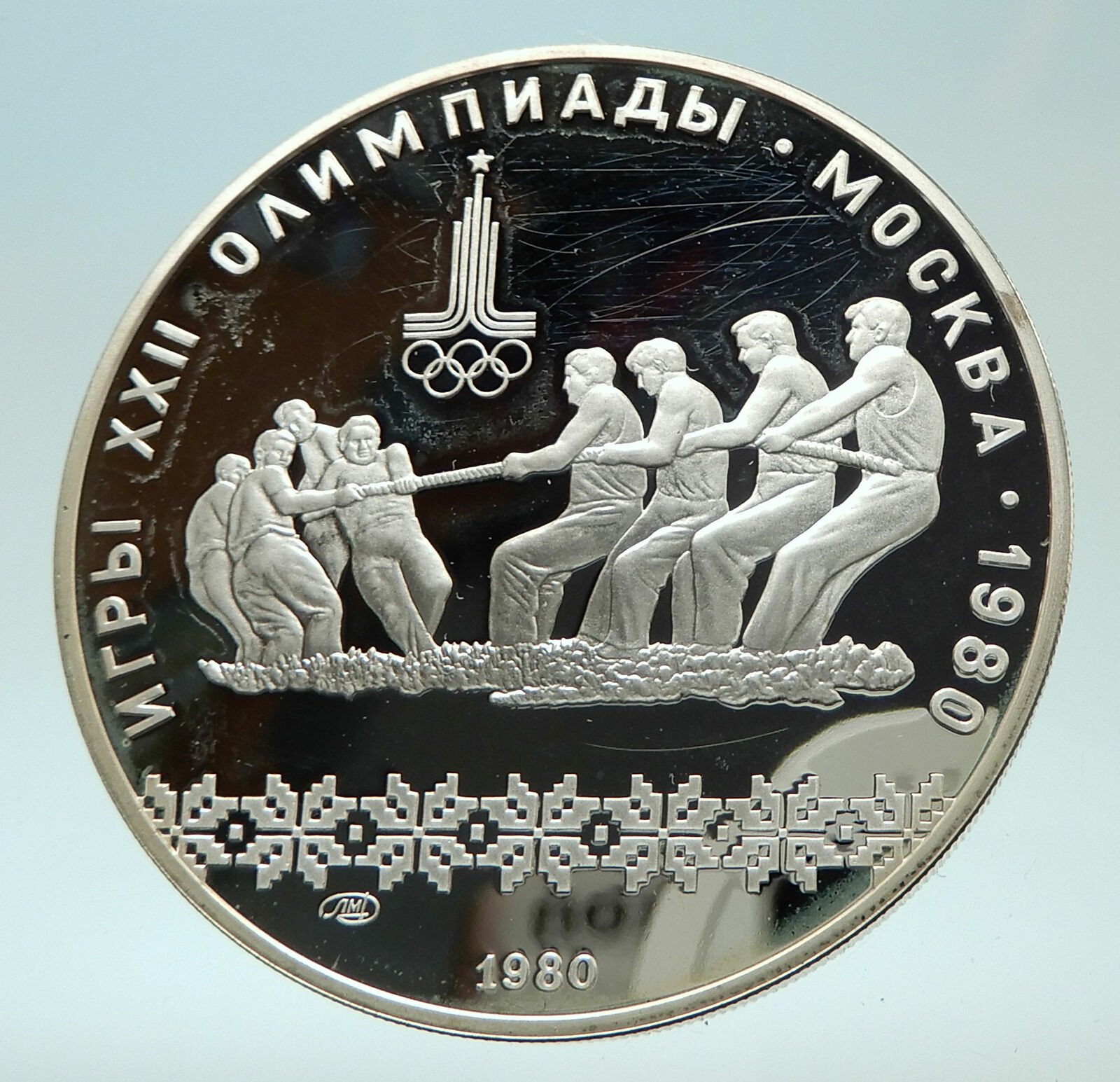 1980 MOSCOW Russia Olympics 1980 RUSSIAN Tug of War Silver 10 Rouble Coin i75878