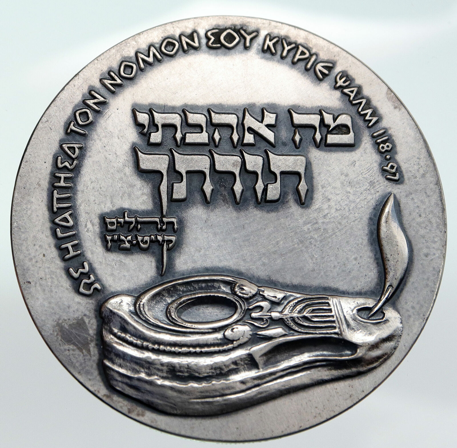 1962 ISRAEL Jewish JERUSALEM 2nd BIBLE COMPETITION HUGE BIG Silver Medal i86066