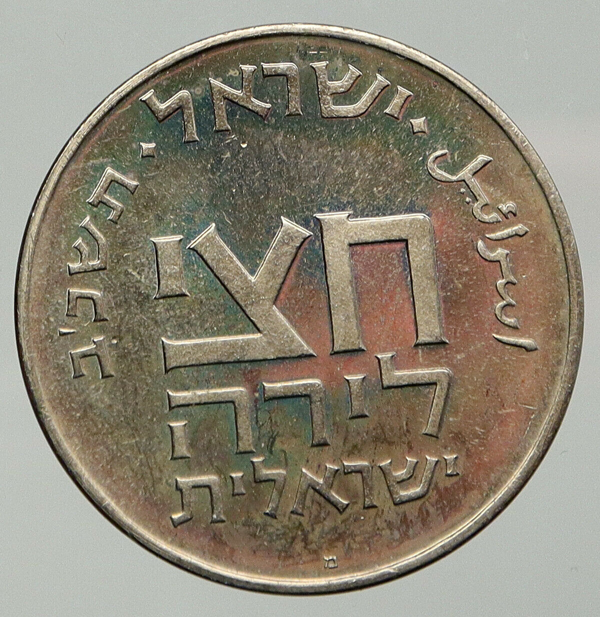 1980 ISRAEL Feast of Purim 1/2 Shekel TEMPLE Year 3 Vintage 1/2 Lira Coin i92754