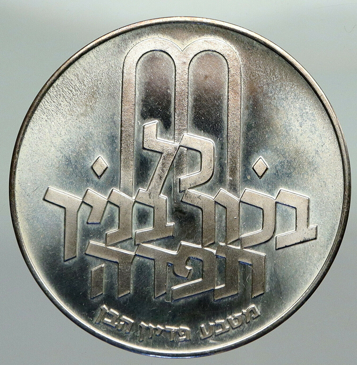 1972 ISRAEL Jewish Pidyon Haben Old TORAH MENORAH Silver 10 Lirot Coin i92382