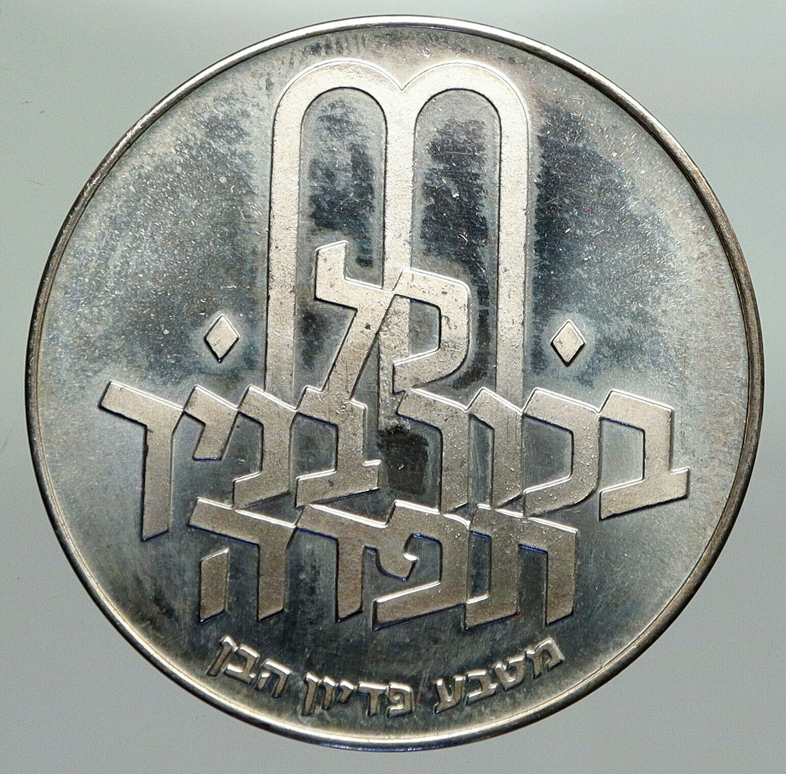 1972 ISRAEL Jewish Pidyon Haben Old TORAH MENORAH Silver 10 Lirot Coin i92380